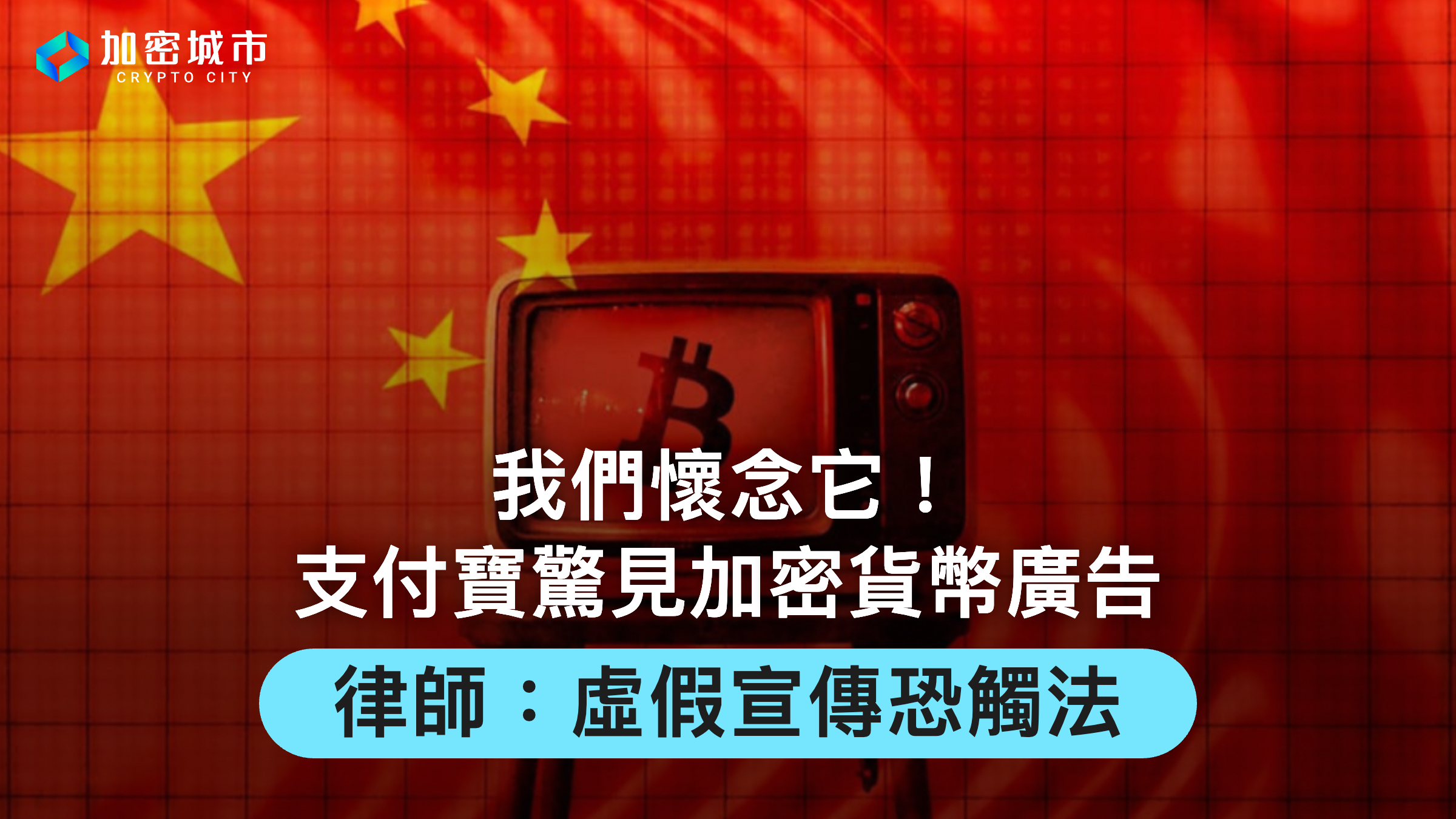 我們懷念它！支付寶驚見加密貨幣廣告，律師警告：虛假宣傳恐觸法