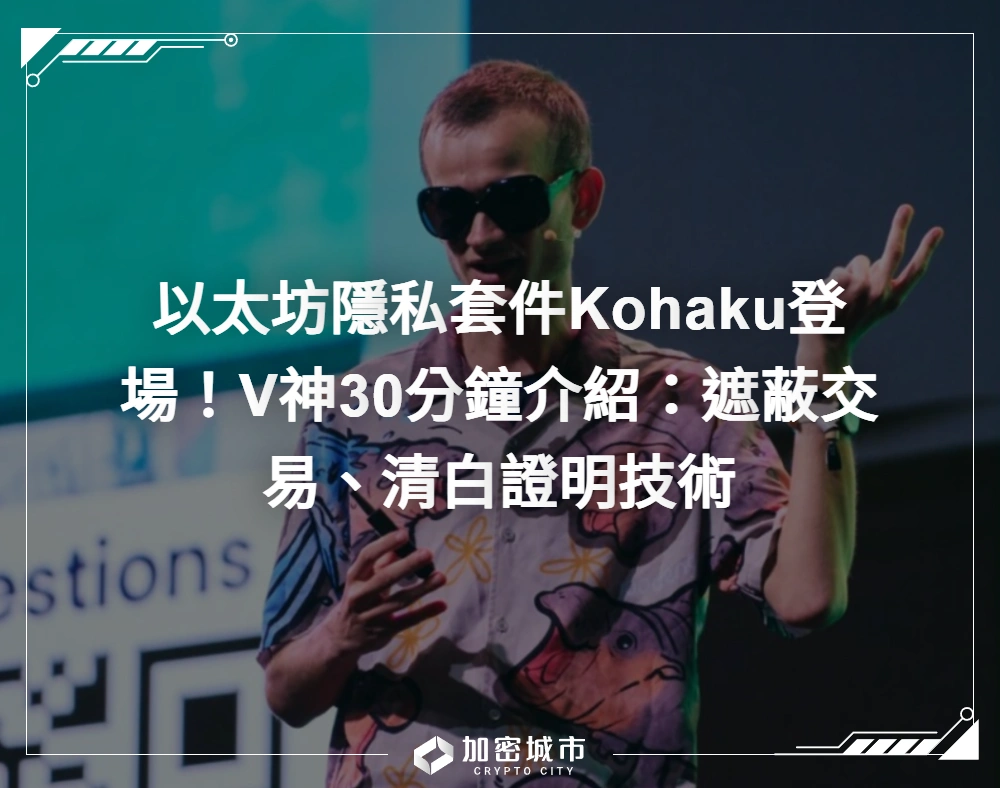 以太坊隱私套件Kohaku登場！V神30分鐘介紹：遮蔽交易、清白證明技術