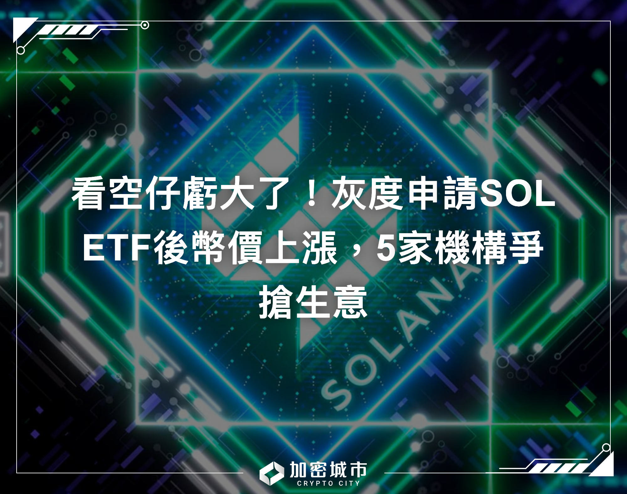 看空仔虧大了！灰度申請SOL ETF後幣價上漲，5家機構爭搶生意