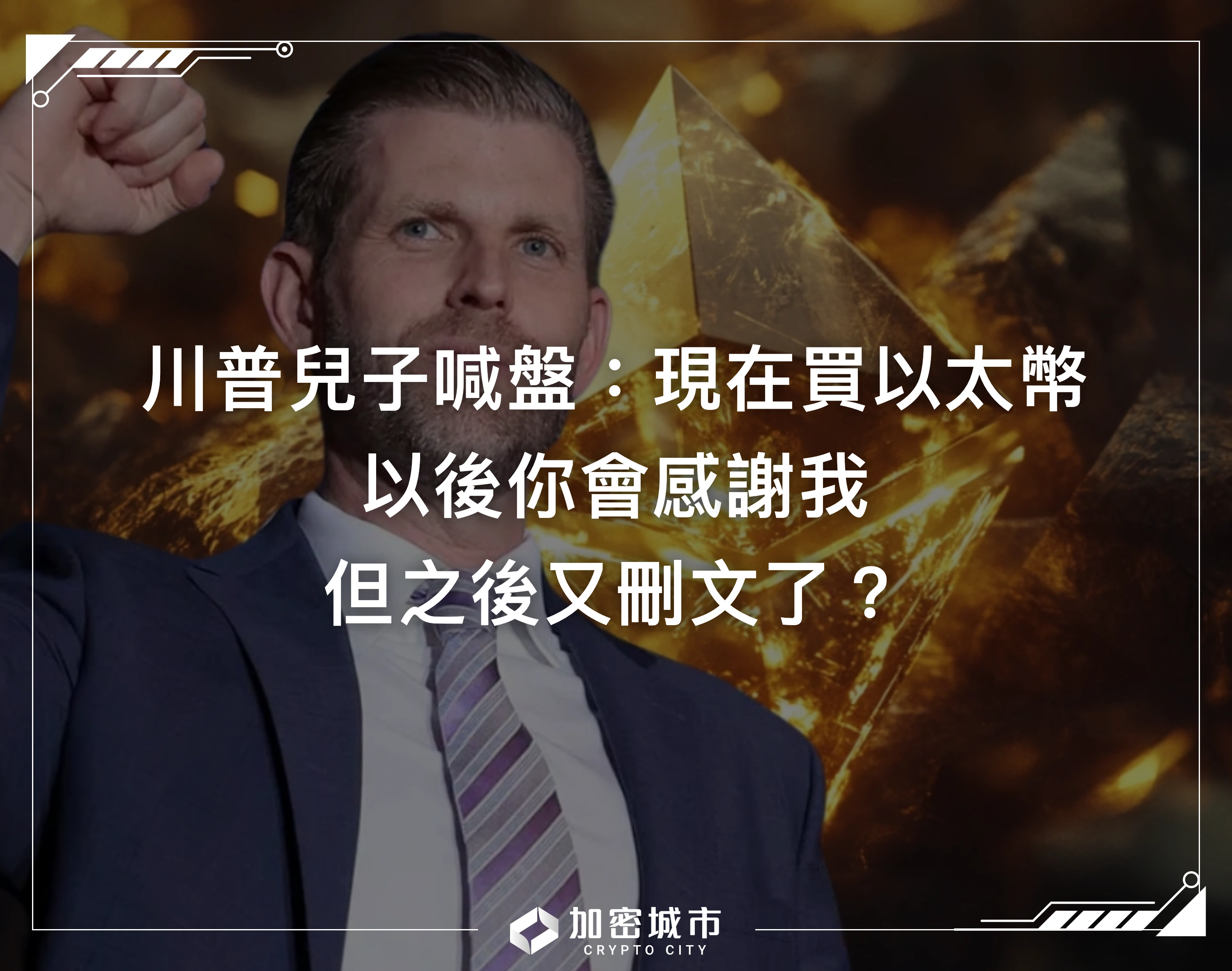 川普兒子喊盤：現在買以太幣「以後會感謝我」，但之後又刪文？