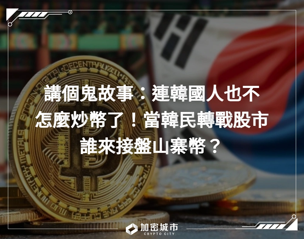 講個鬼故事：連韓國人也不怎麼炒幣了！當韓民轉戰股市，誰來接盤山寨幣