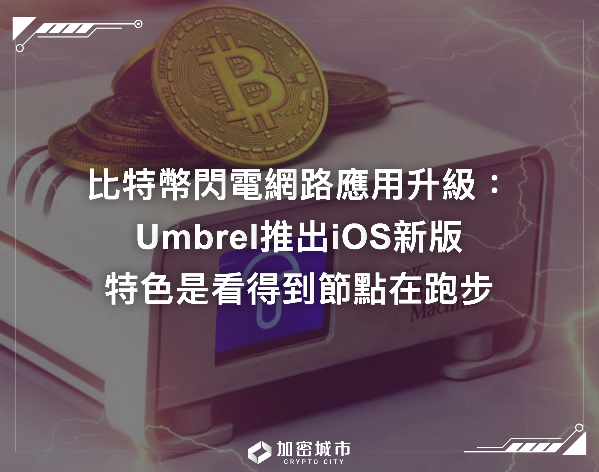 比特幣閃電網路應用升級：Umbrel是什麼？看得到節點在跑步？