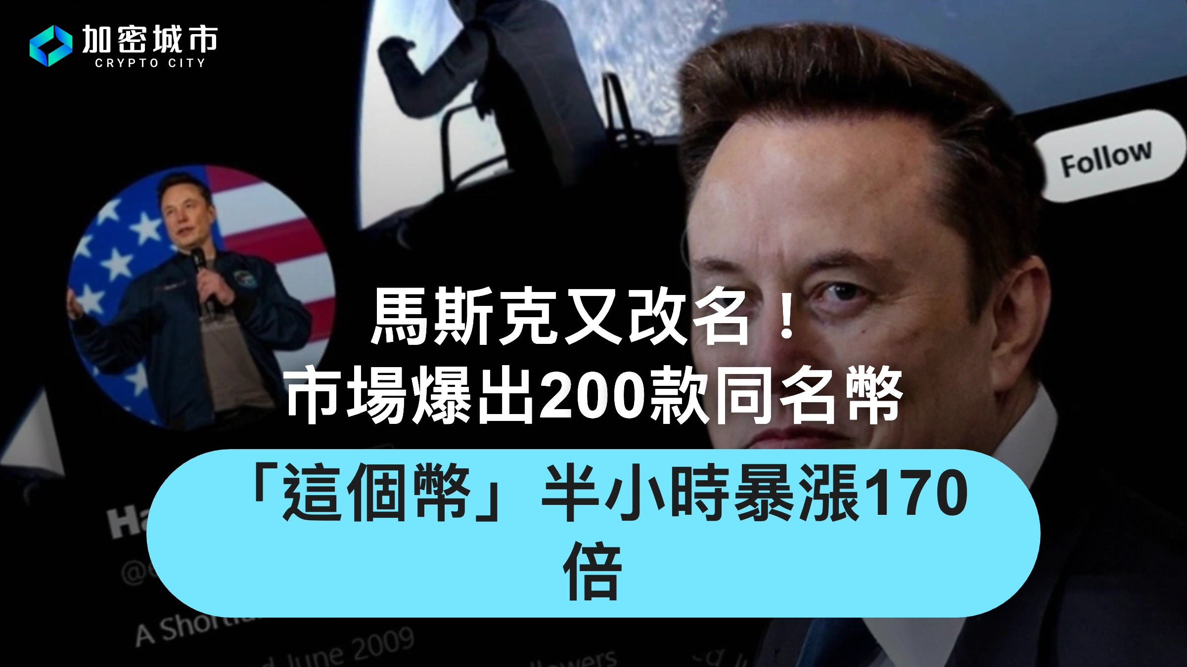 馬斯克又改名！市場爆出200款同名幣，這個幣半小時暴漲170倍