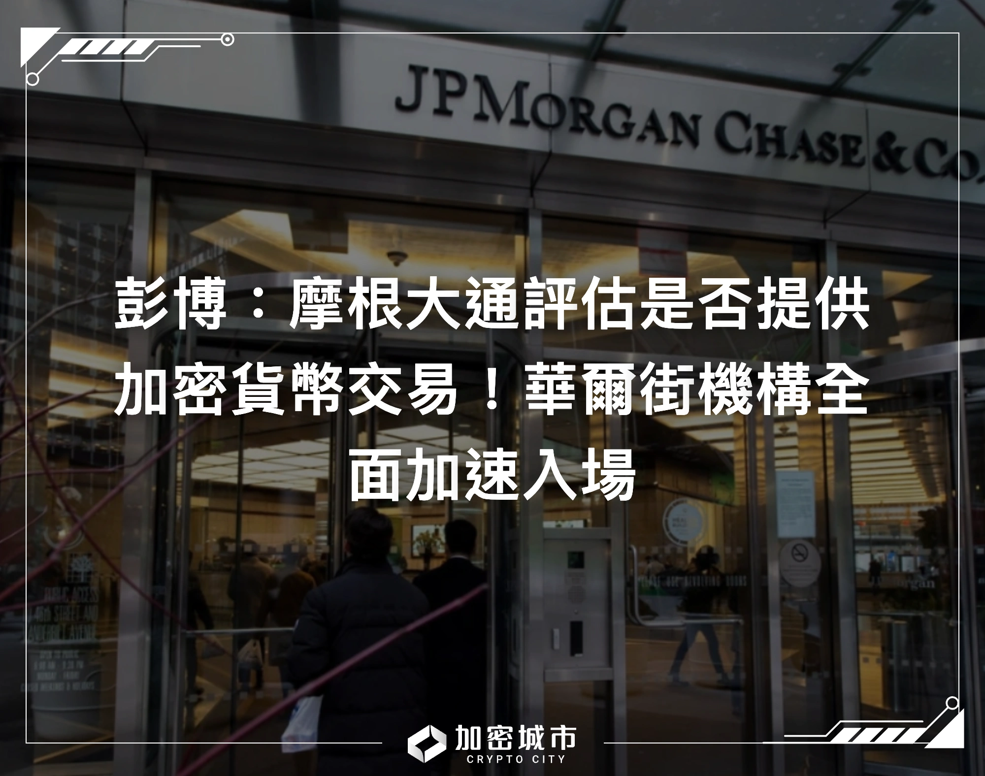 彭博：摩根大通評估是否提供加密貨幣交易！華爾街機構全面加速入場