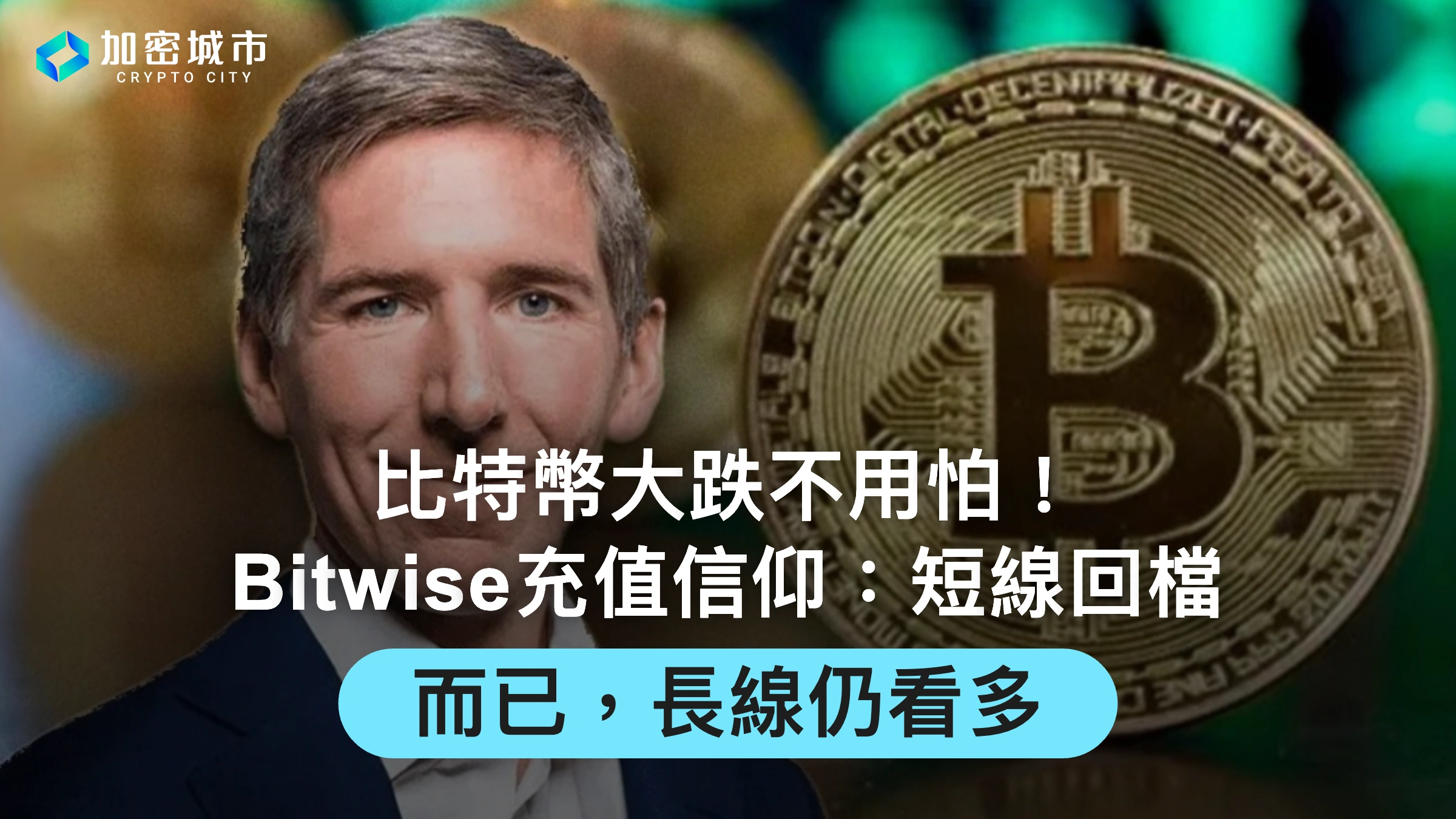 比特幣大跌不用怕！Bitwise充值信仰：短線回檔而已，長線仍看多
