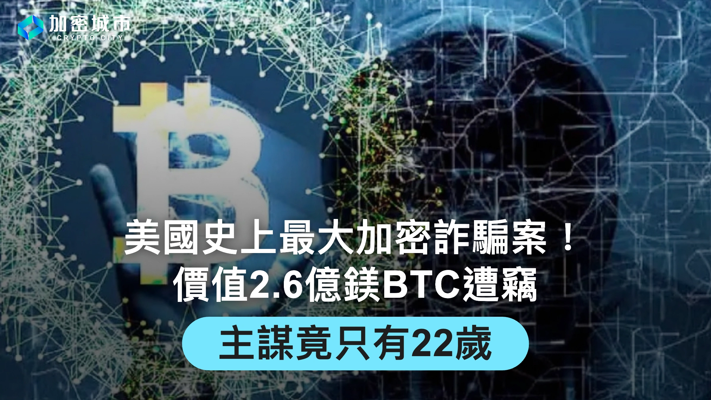 美國史上最大加密詐騙案！價值2.6億鎂BTC遭竊，主謀竟只有22歲