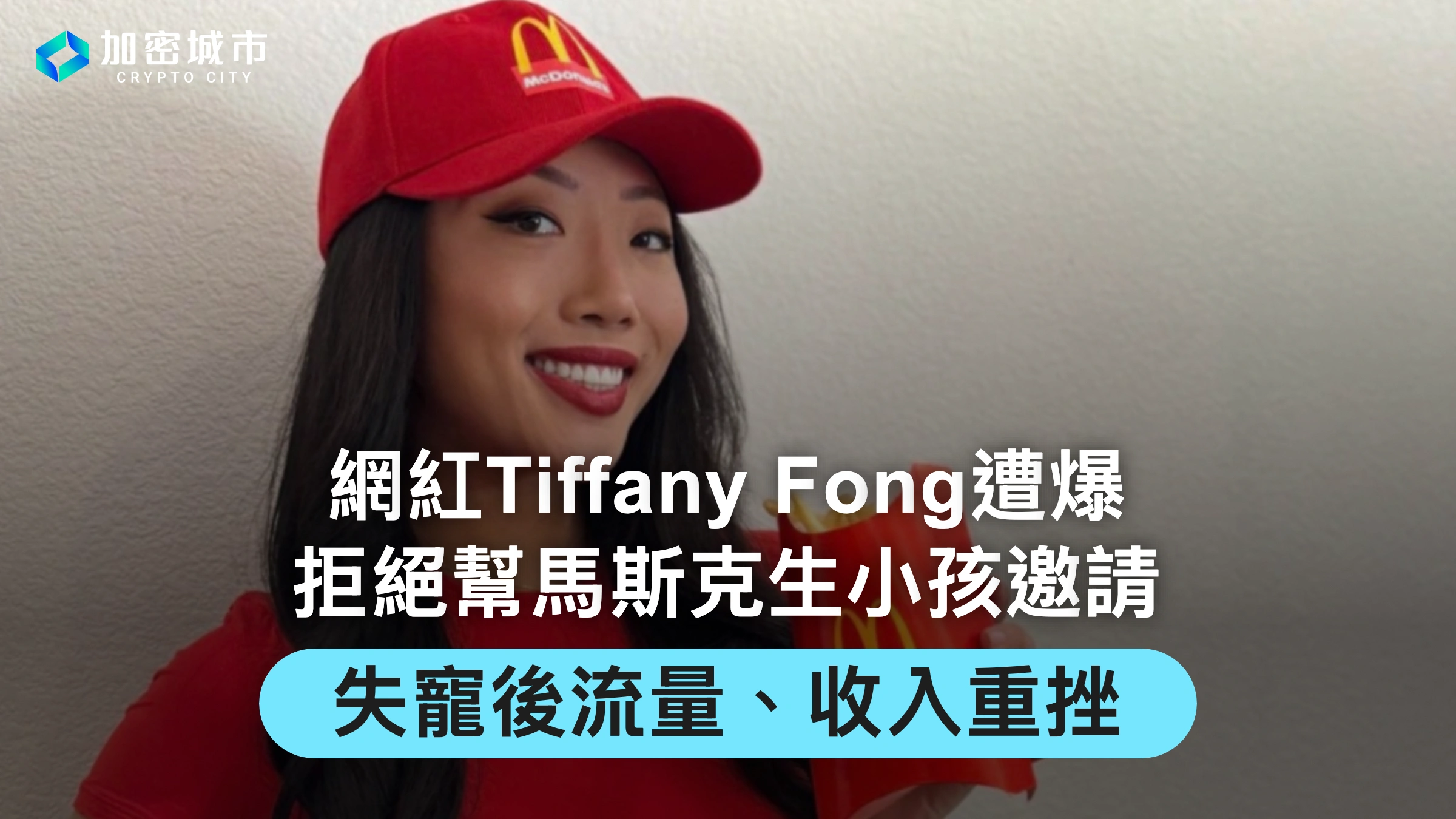 網紅Tiffany Fong遭爆拒絕幫馬斯克生小孩！失寵後流量、收入重挫