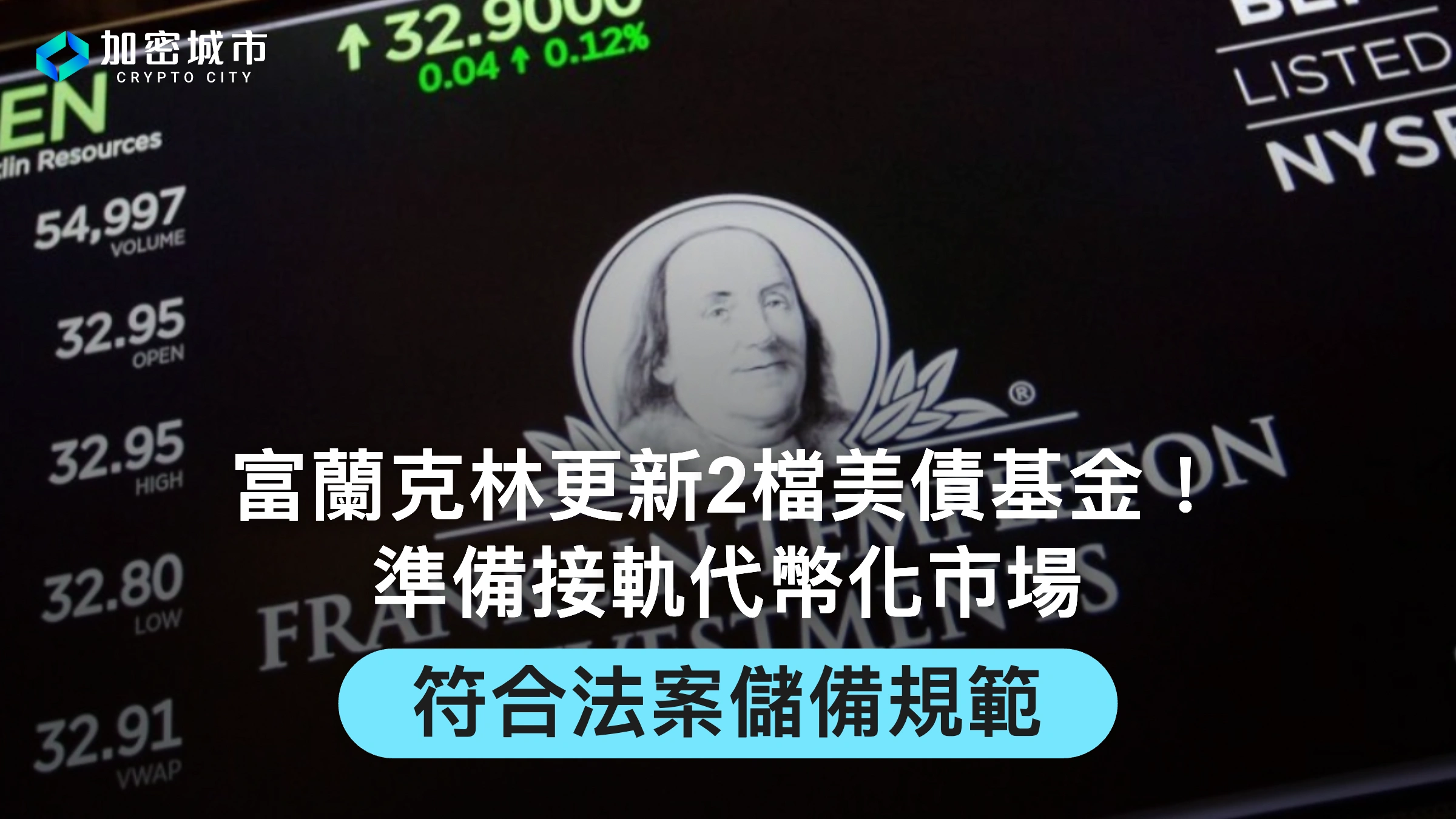 富蘭克林更新2檔美債基金！準備接軌代幣化市場，符合法案儲備規範