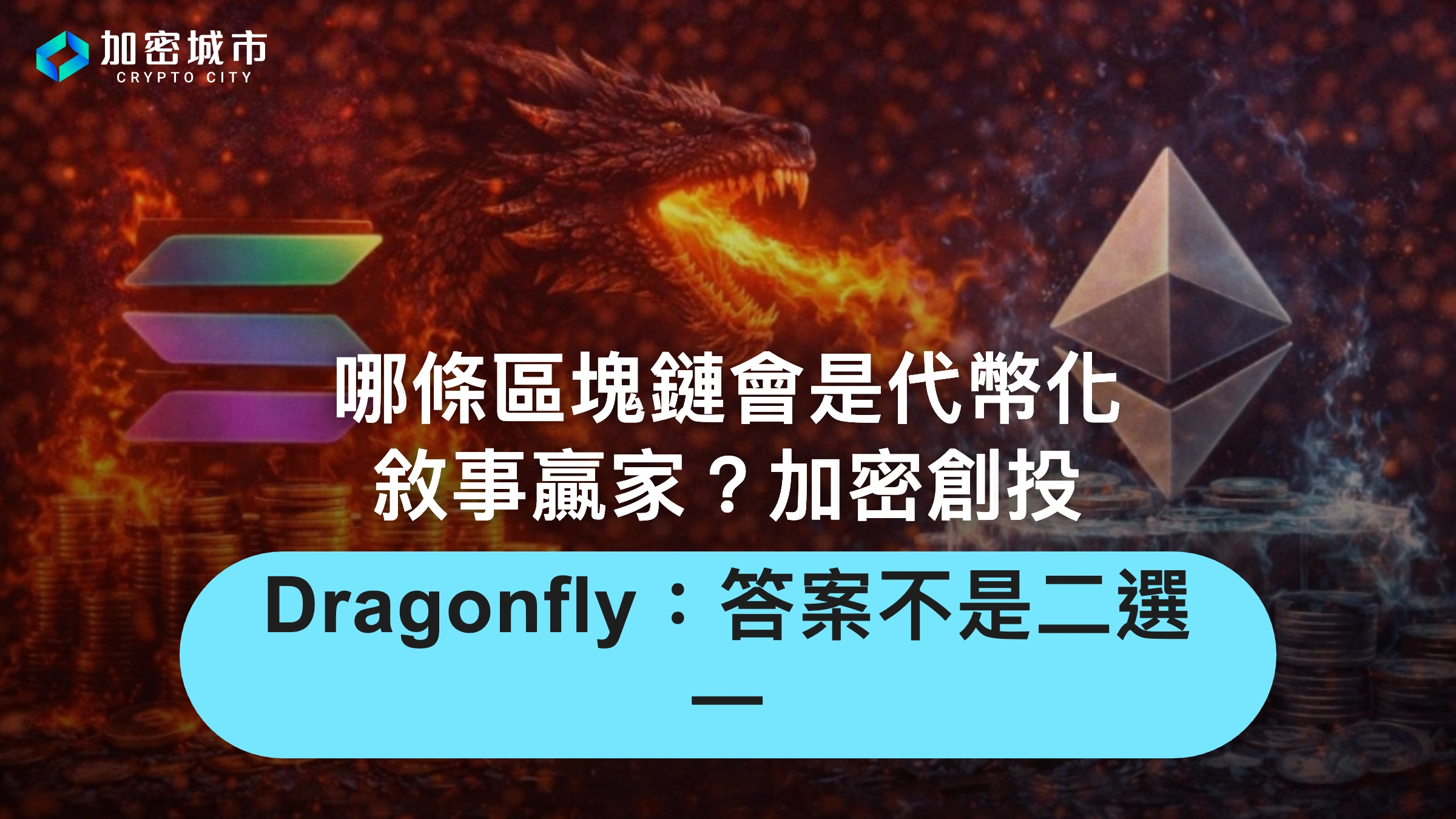 哪條區塊鏈會是代幣化敘事贏家？加密創投Dragonfly：答案不是二選一