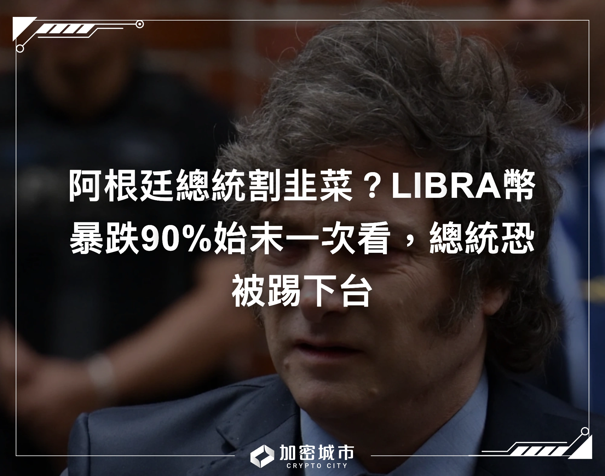 阿根廷總統割韭菜？LIBRA幣暴跌90%始末一次看，總統恐被踢下台