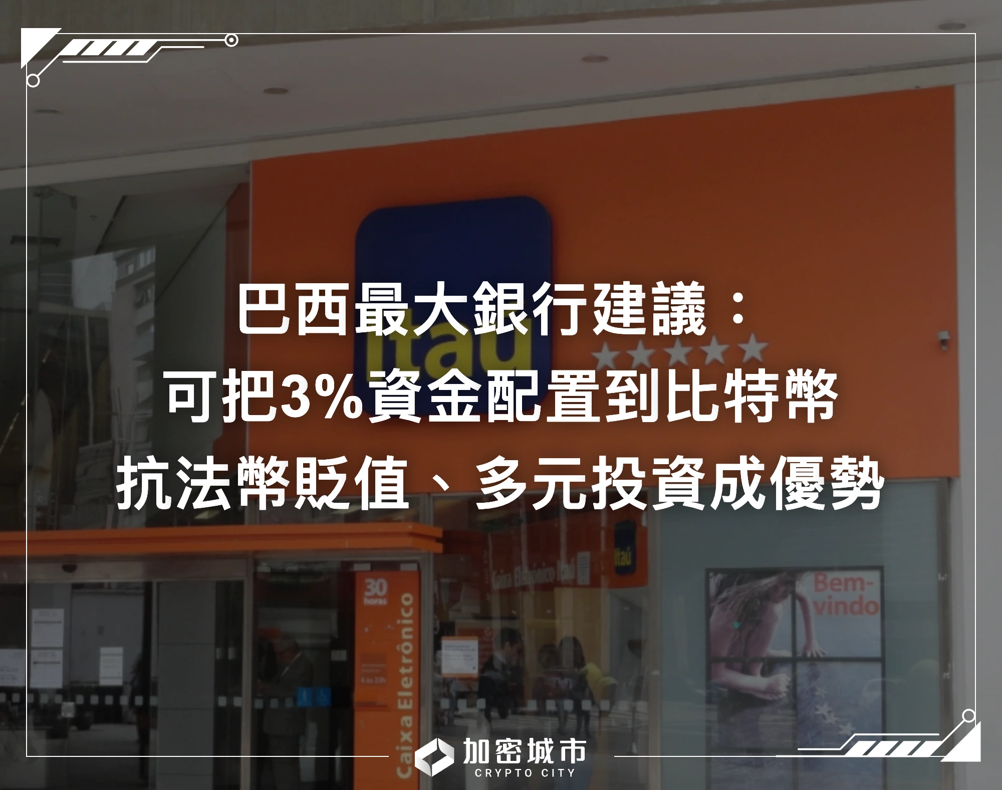 巴西最大銀行建議：可把3%資金配置到比特幣，可抗法幣貶值、多元投資