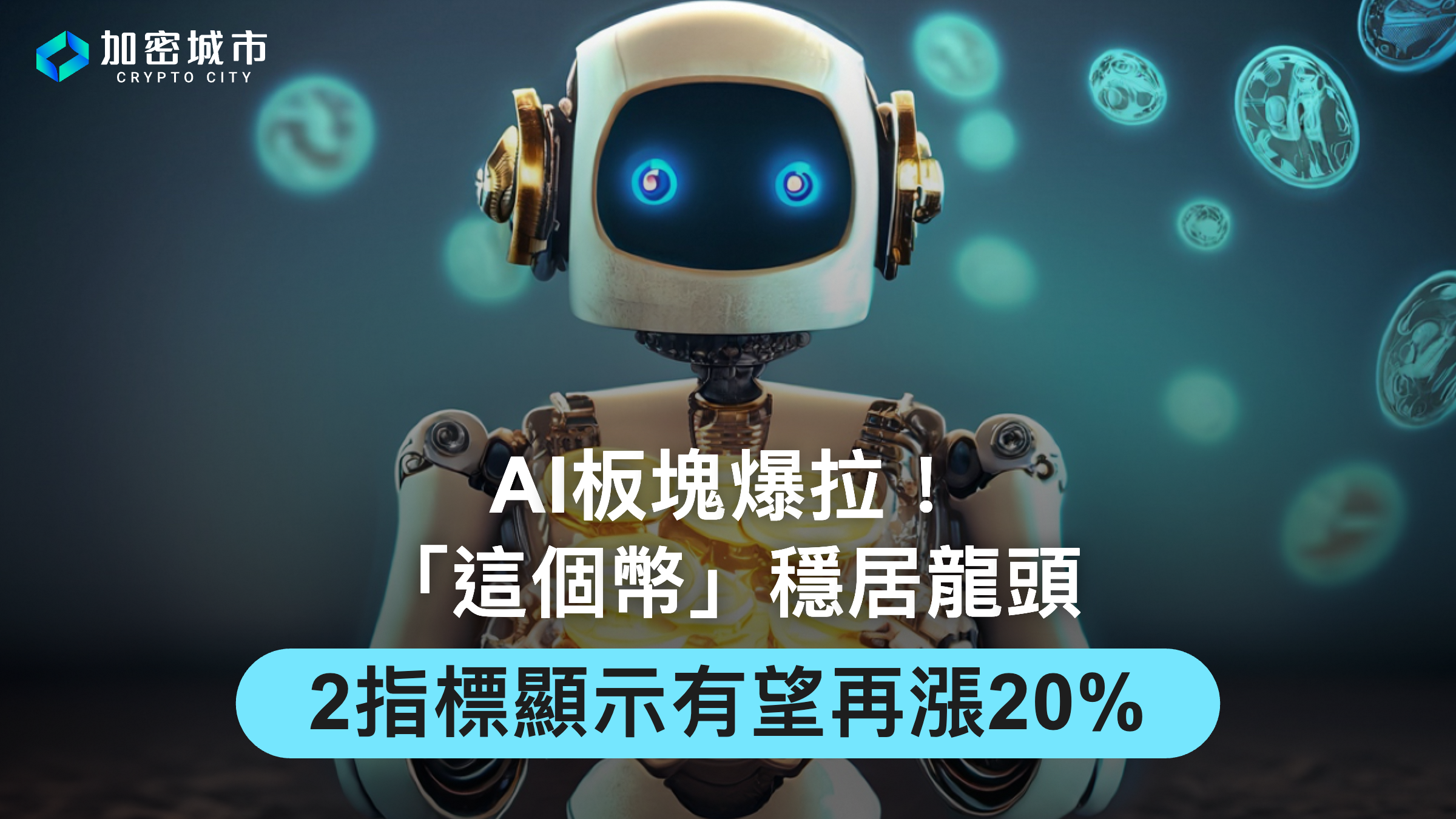 AI板塊爆拉！「這個幣」穩居龍頭，2指標顯示有望再漲20%