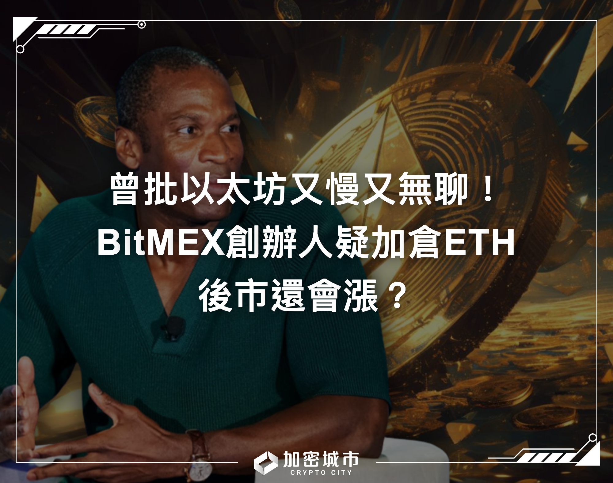 曾批以太坊又慢又無聊！BitMEX創辦人疑加倉ETH，後市還會漲？