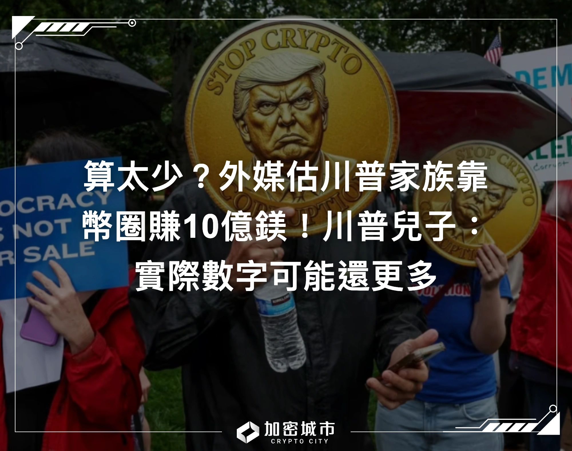 外媒估川普家族靠幣圈大賺10億鎂！川普兒子：實際數字可能還更多