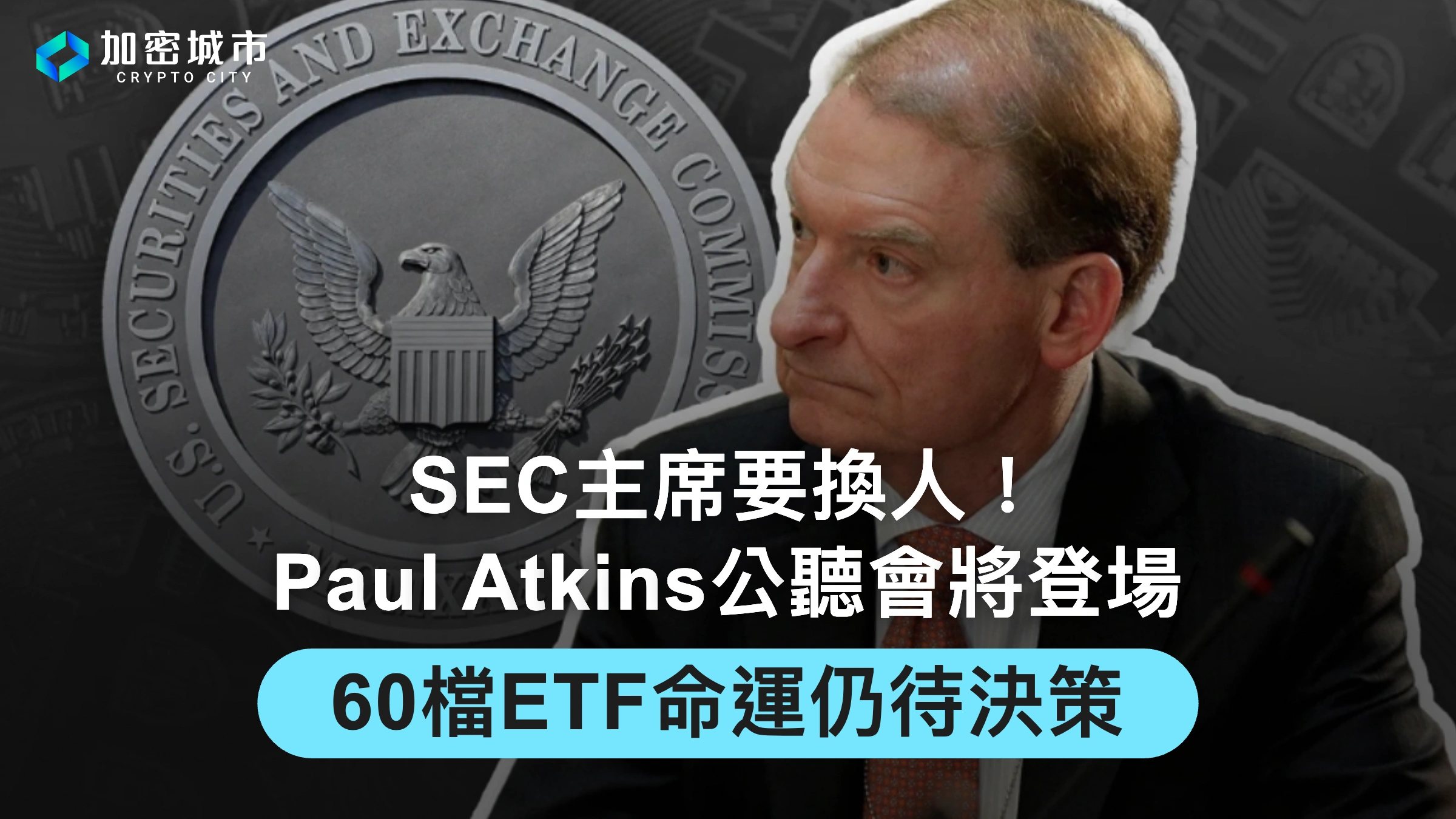SEC主席要換人！Paul Atkins公聽會將登場，60檔ETF命運仍待決策
