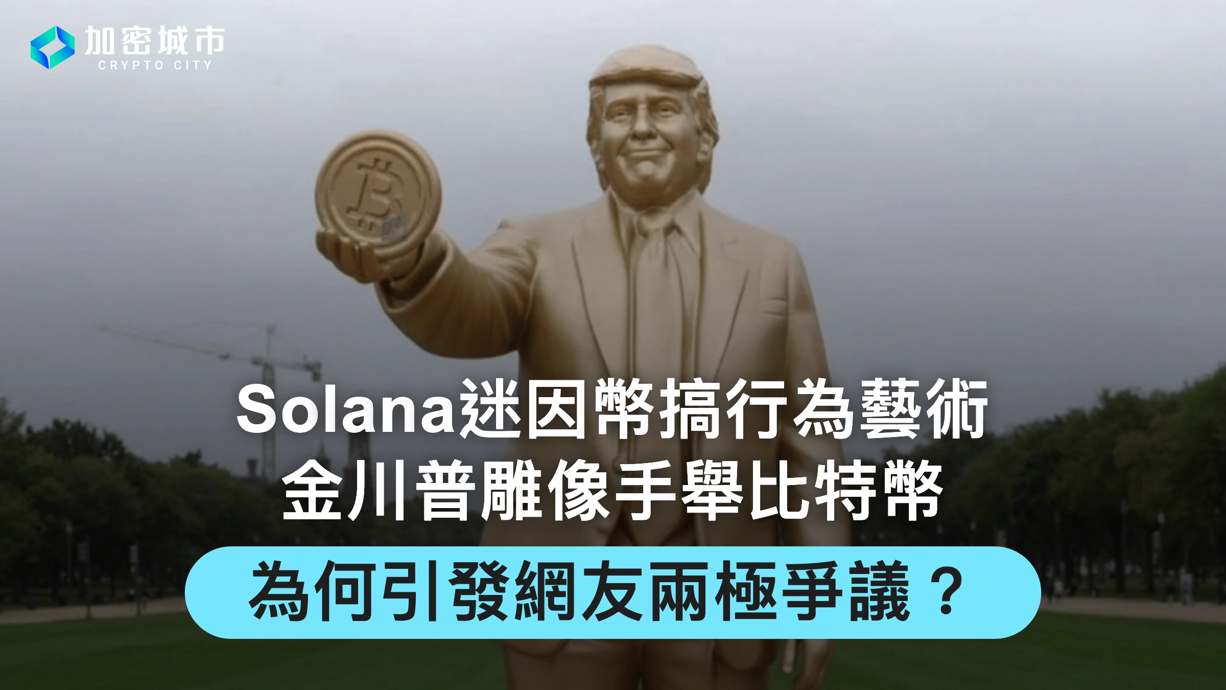 Solana迷因幣搞行為藝術！金川普雕像手舉比特幣，卻引發網友爭議