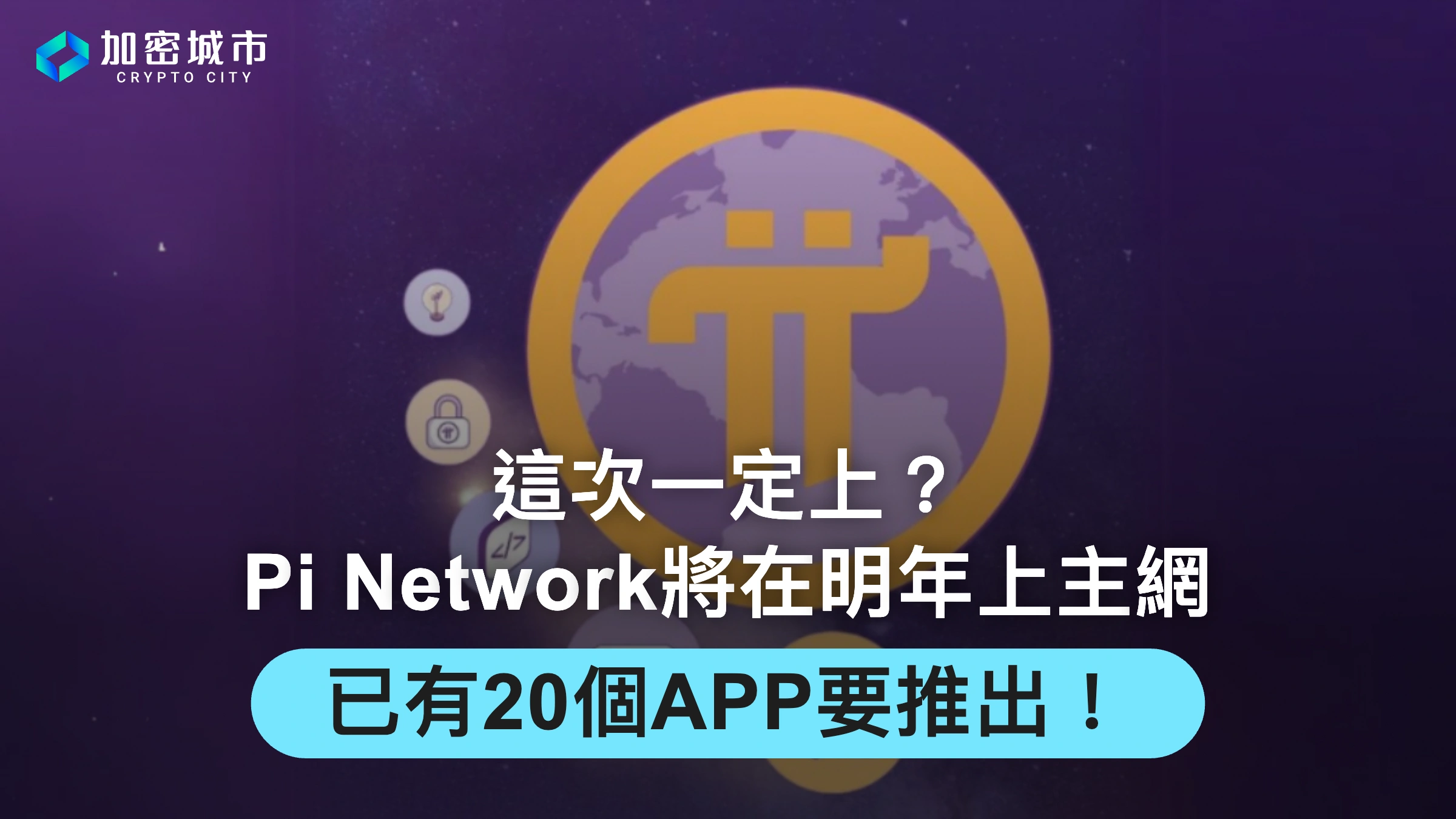 這次一定上？Pi Network將在明年上主網，已有20個APP要推出！
