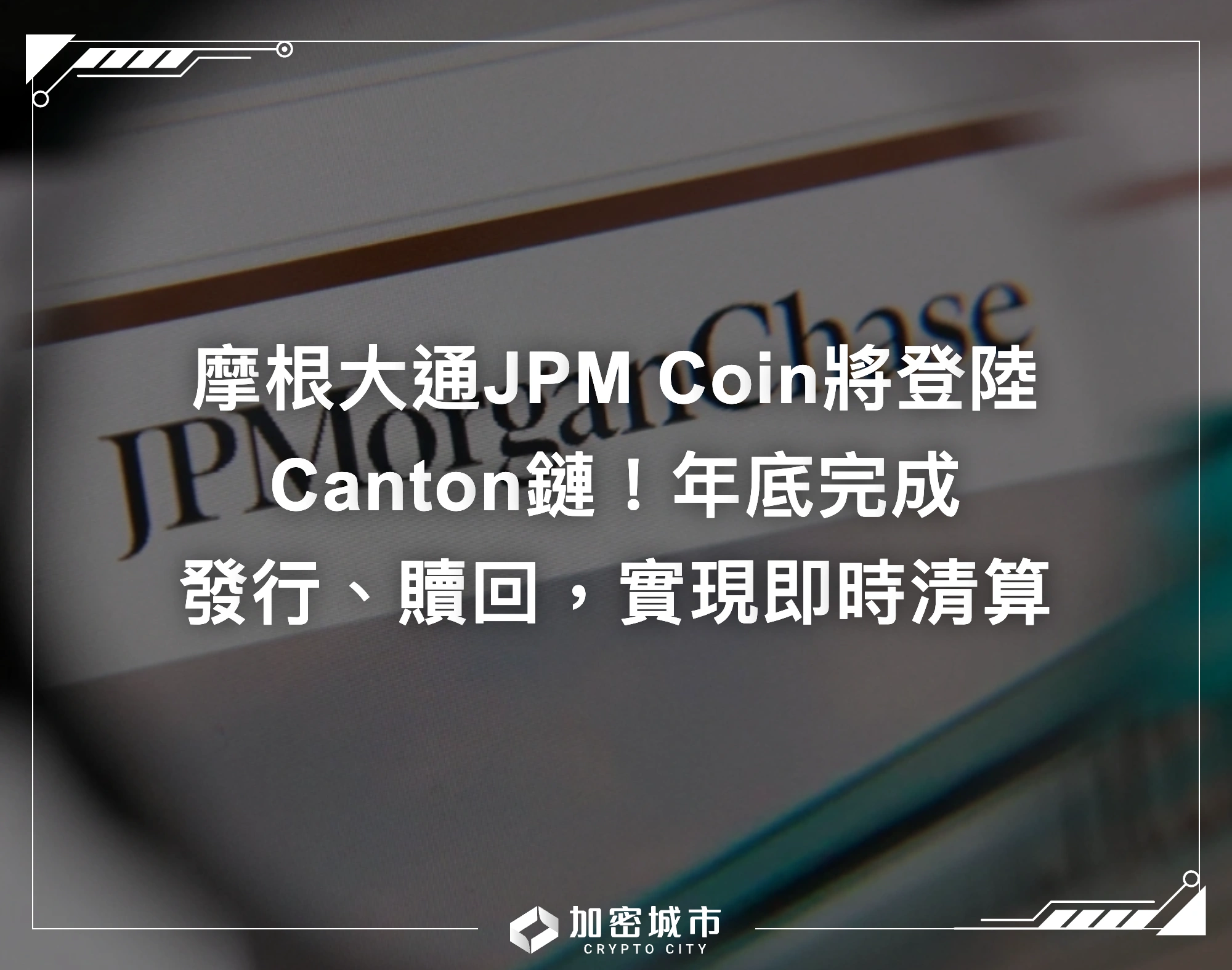 摩根大通JPM Coin將登陸Canton鏈！年底完成發行、贖回，實現即時清算