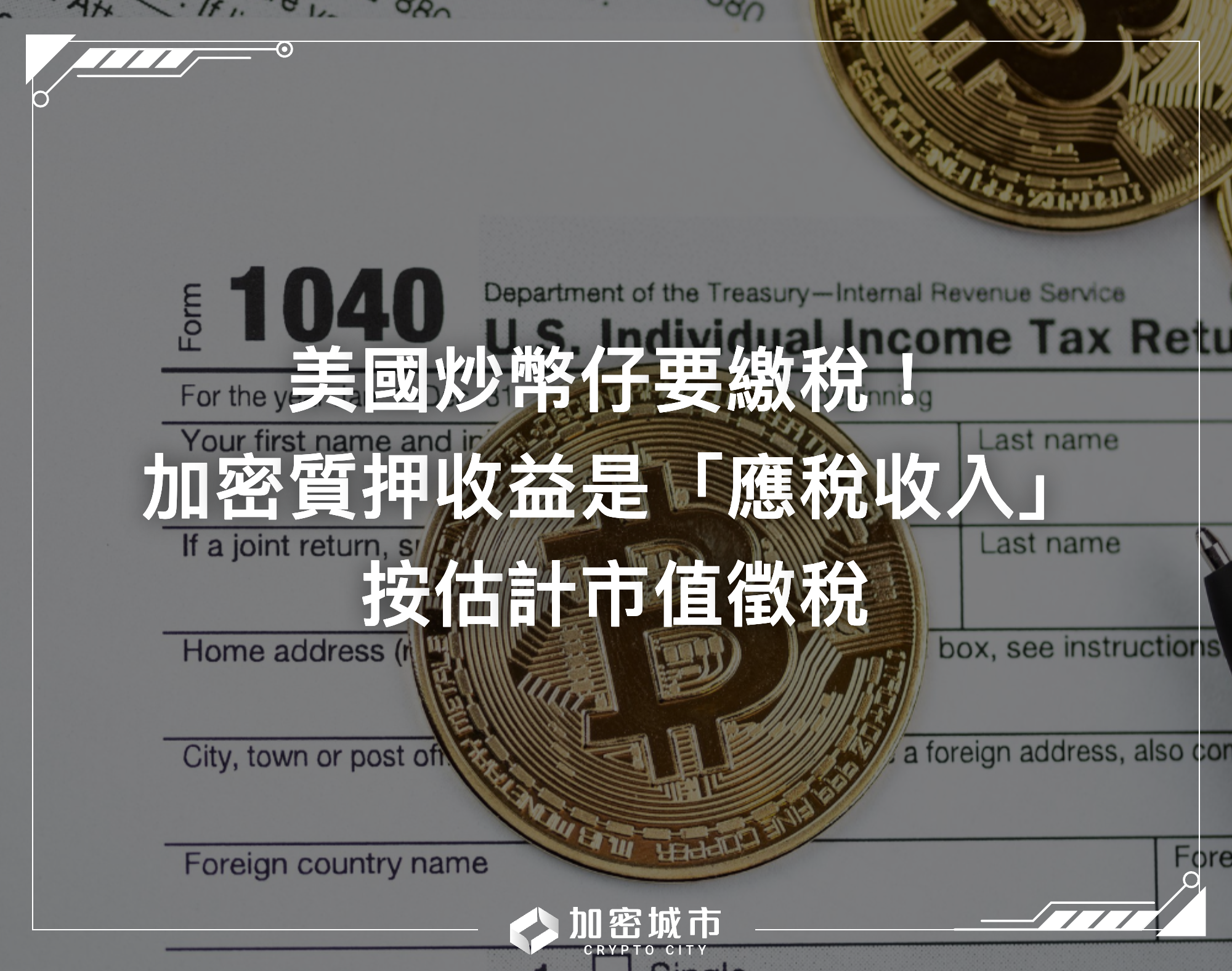 美國炒幣仔要繳稅！加密質押收益是「應稅收入」，按估計市值徵稅