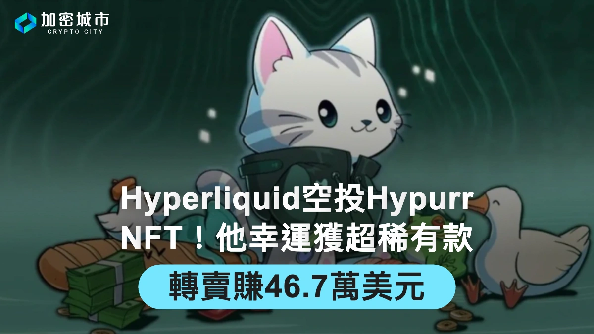 Hyperliquid空投Hypurr NFT！他幸運獲超稀有款，轉賣賺46.7萬美元