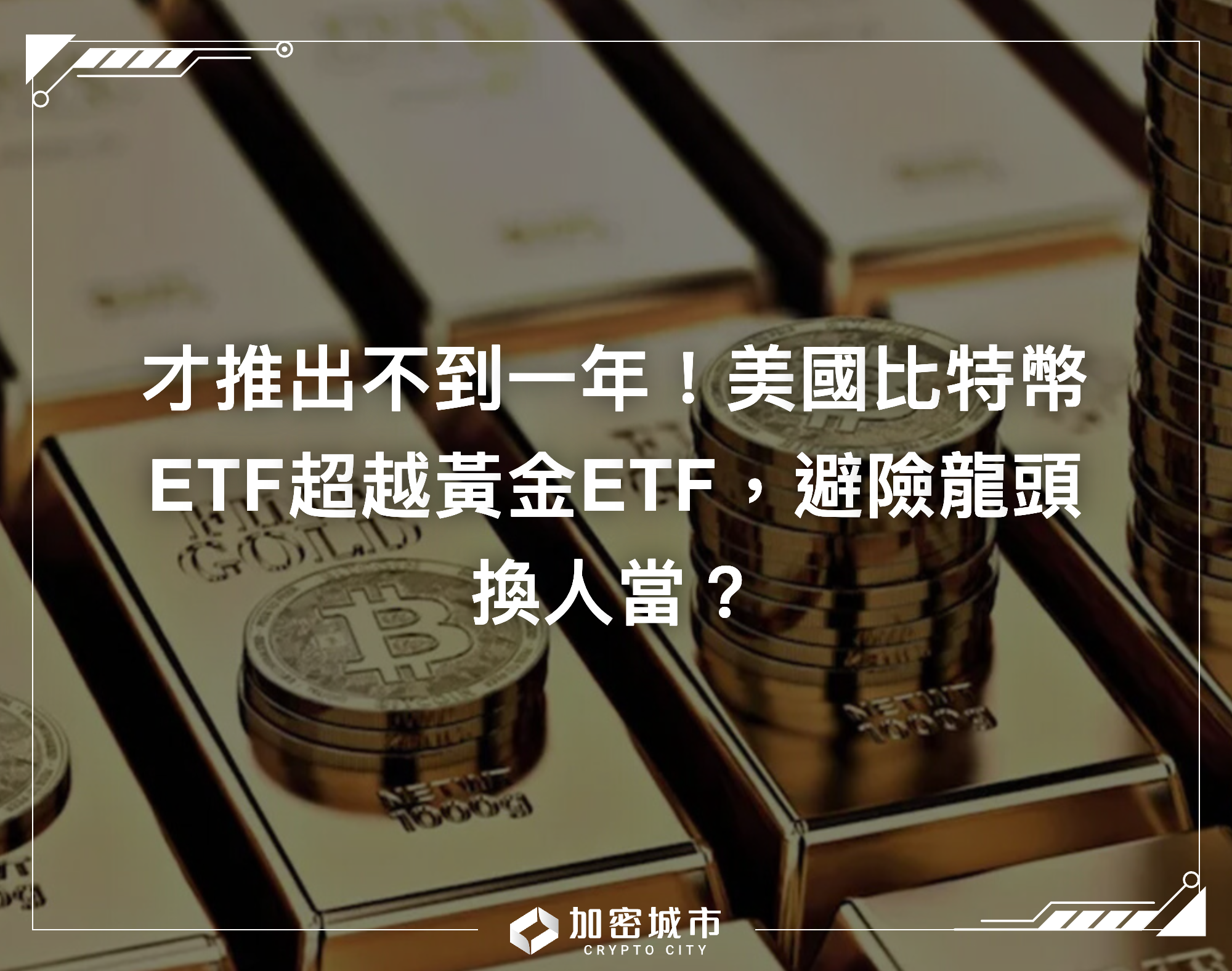 才推出不到一年！美國比特幣ETF超越黃金ETF，避險龍頭換人當？