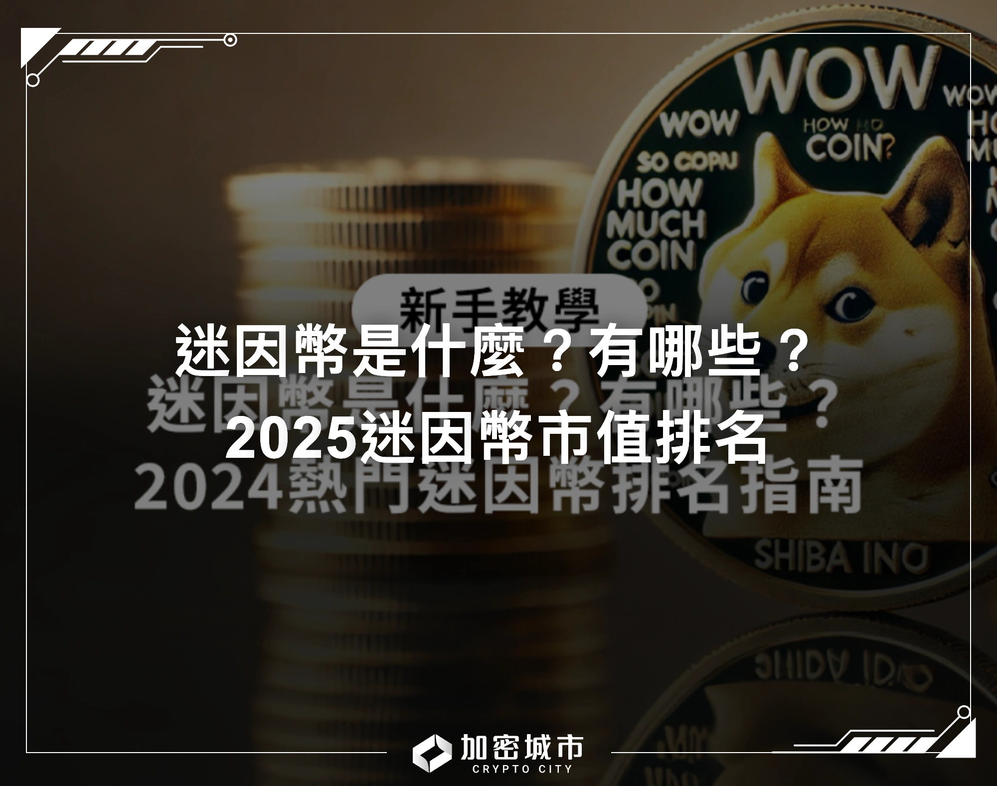 迷因幣是什麼？有哪些？2025迷因幣市值排名