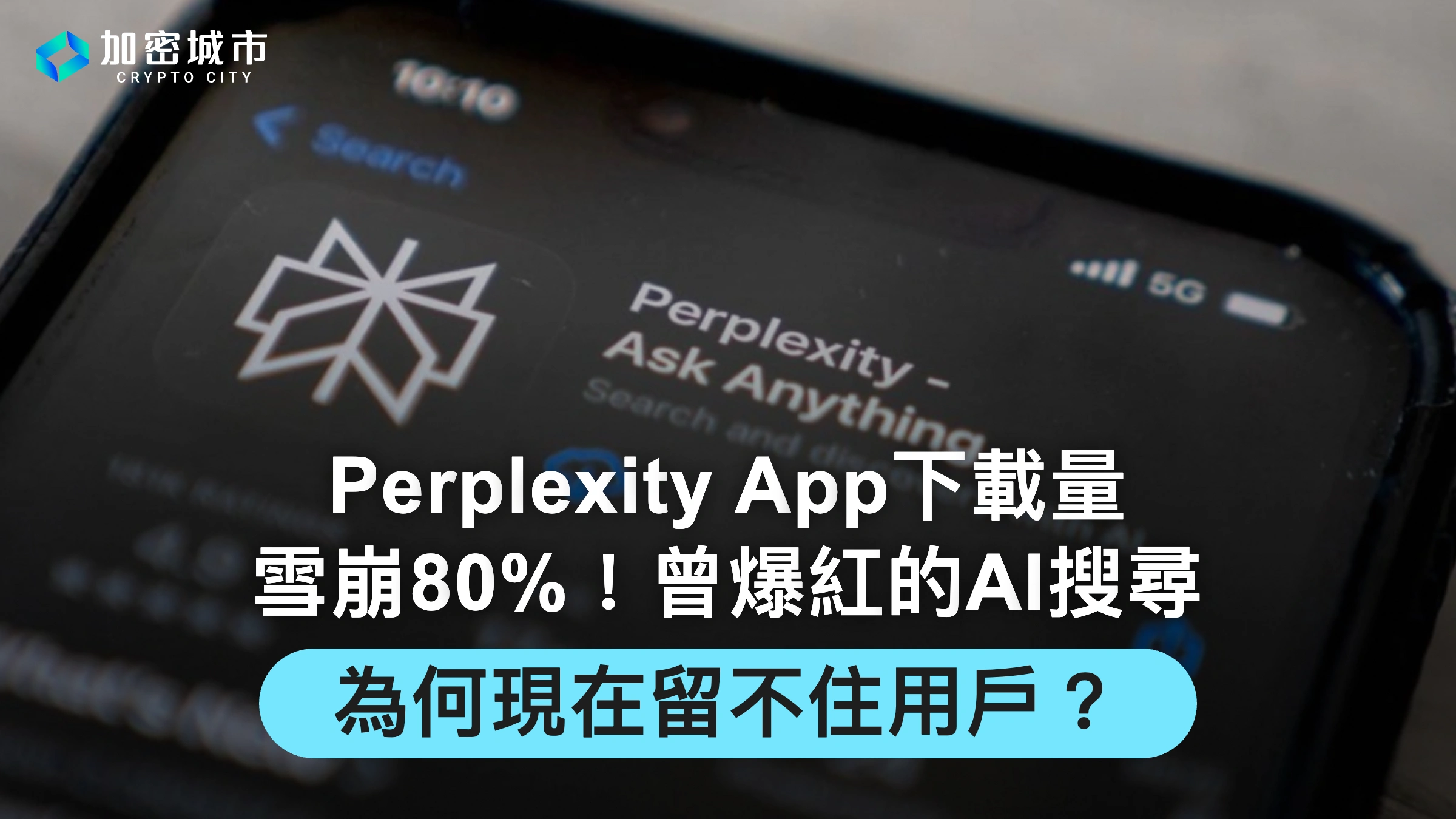 Perplexity App下載量雪崩80%！曾爆紅的AI搜尋新創，為何現在留不住用戶