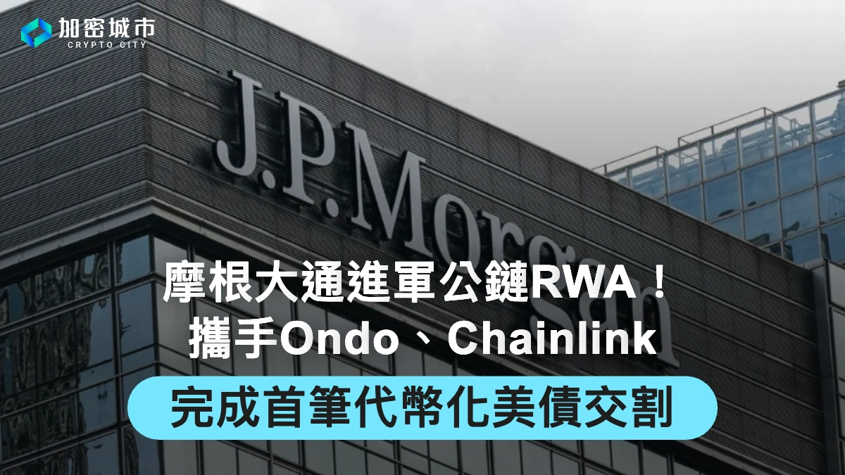 摩根大通登陸公鏈！攜手加密業者，完成首筆代幣化美債交割