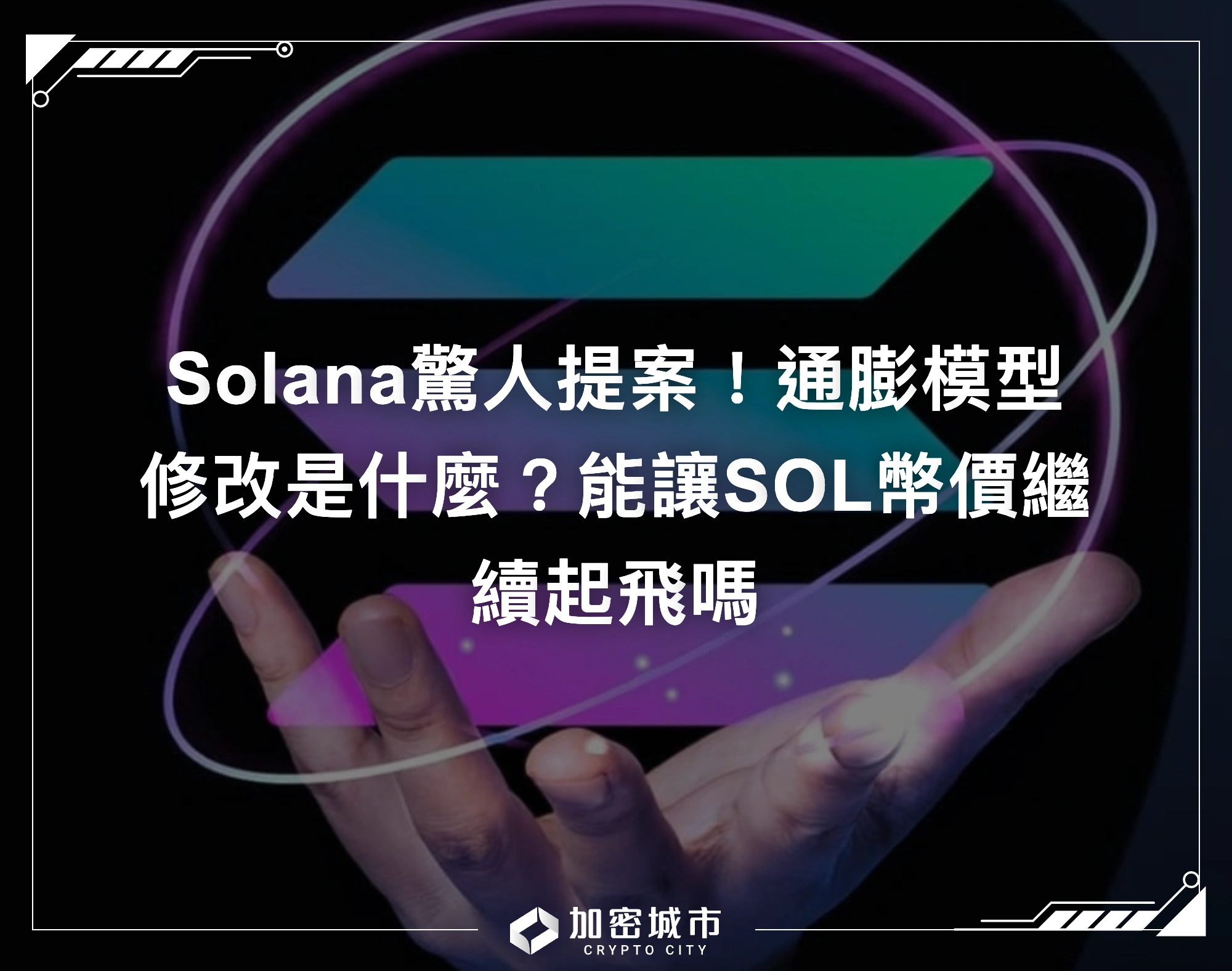 Solana驚人提案！通膨模型修改是什麼？能讓SOL幣價繼續起飛嗎