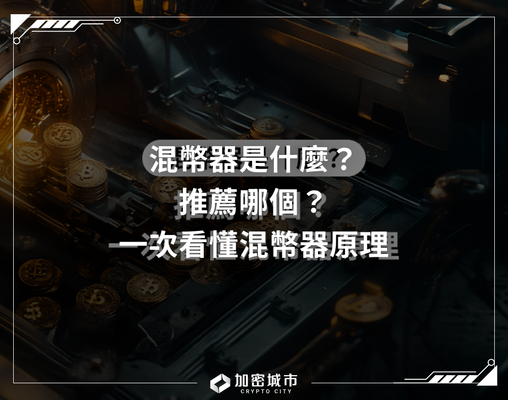 混幣器是什麼？推薦哪個？一次看懂混幣器原理
