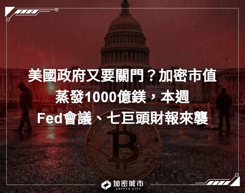 美國政府又要關門？加密市值蒸發千億鎂，本週Fed會議、七巨頭財報來襲