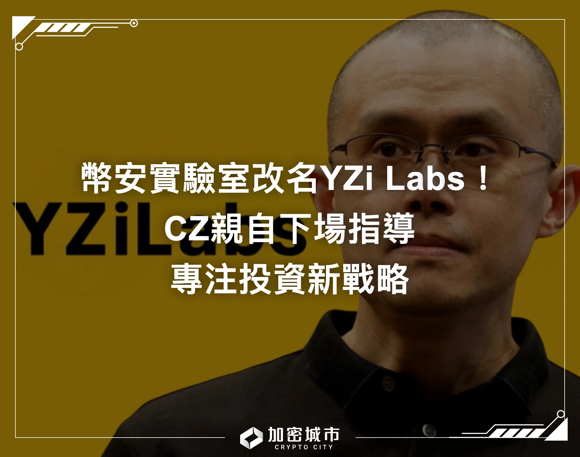 幣安實驗室改名YZi Labs！CZ親自下場指導，專注投資新戰略