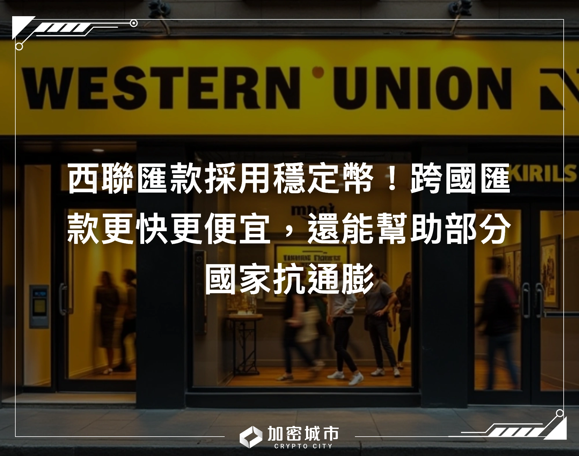 西聯匯款採用穩定幣！跨國匯款更快更便宜，還能幫助部分國家抗通膨