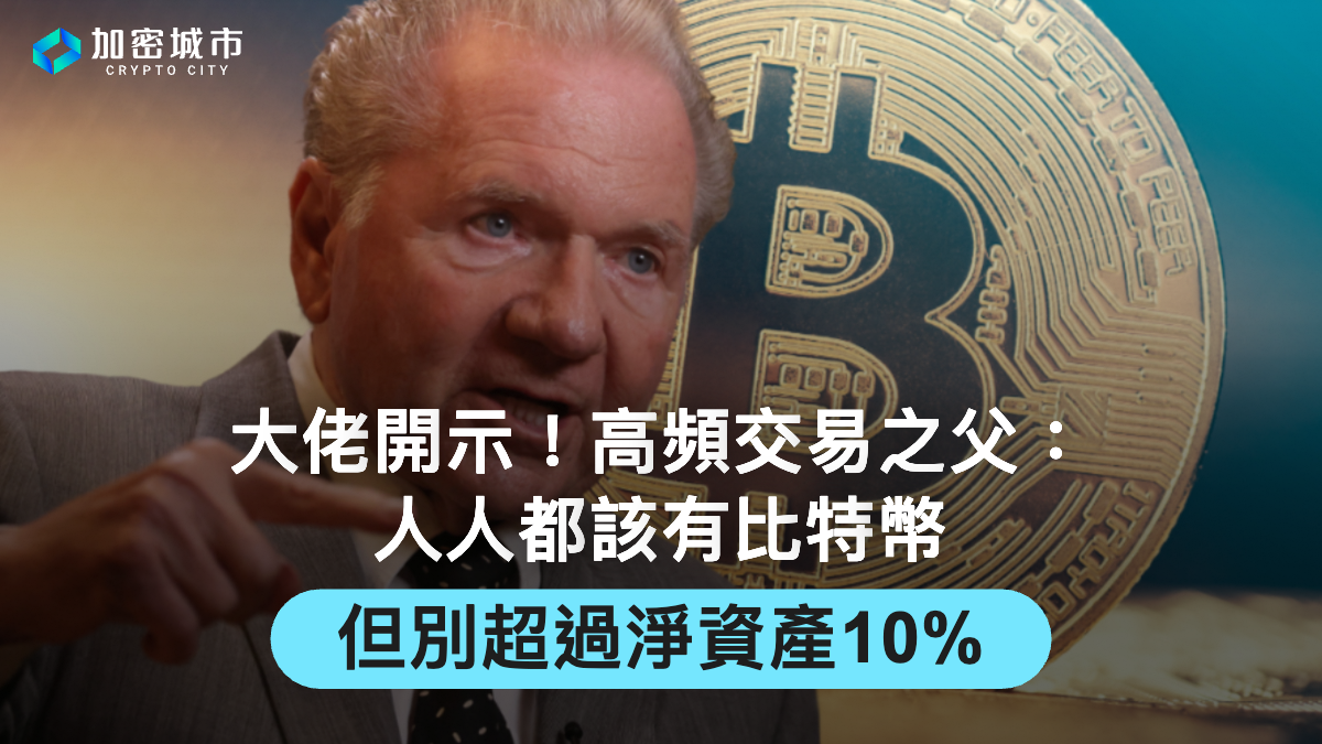 大佬開示！高頻交易之父：人人都該有比特幣，但別超過淨資產10%
