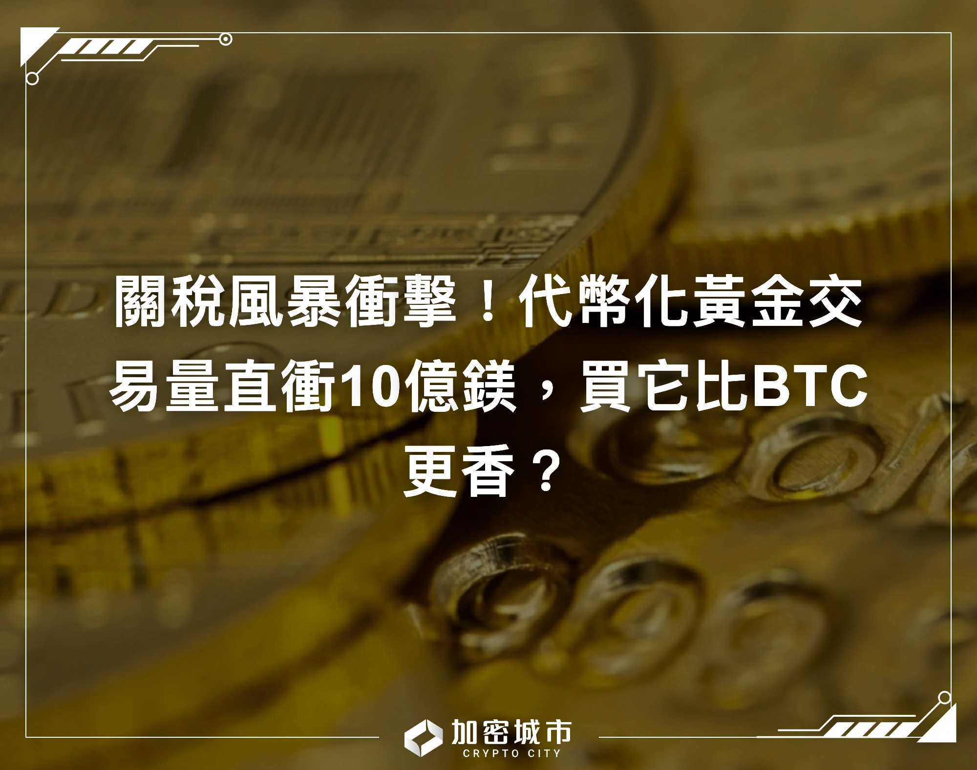 關稅風暴衝擊！代幣化黃金交易量直衝10億鎂，買它比BTC更香？