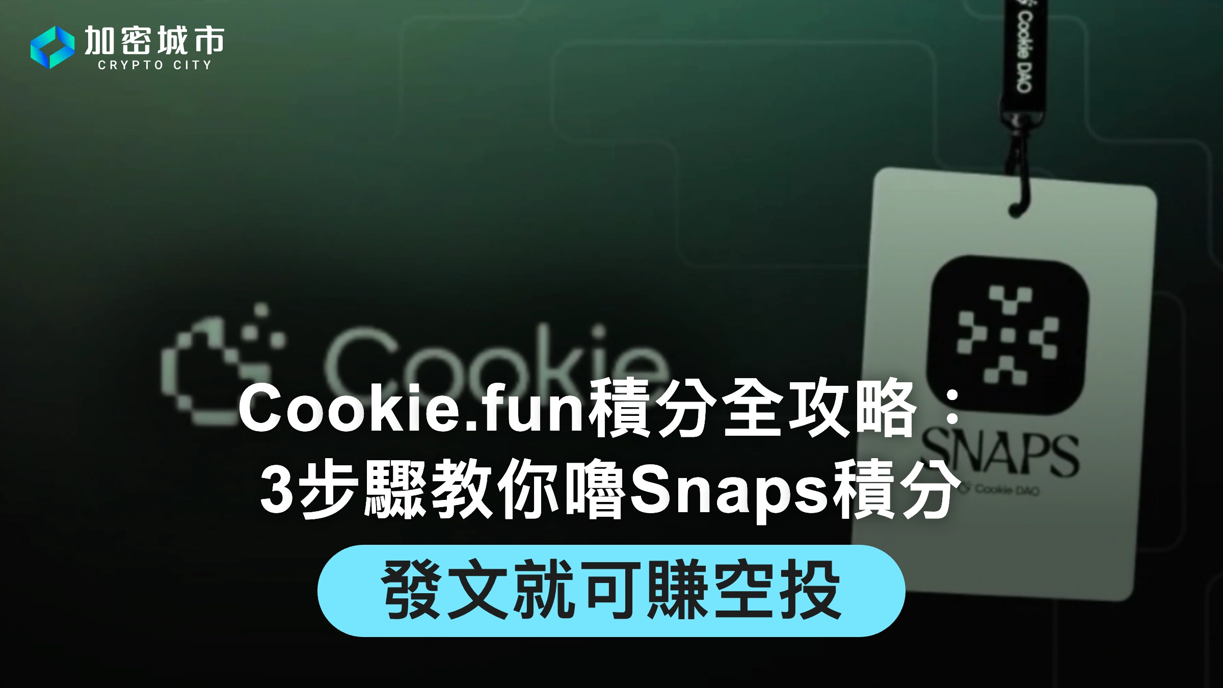 Cookie.fun積分全攻略：3步驟教你嚕Snaps積分，發文就可賺空投