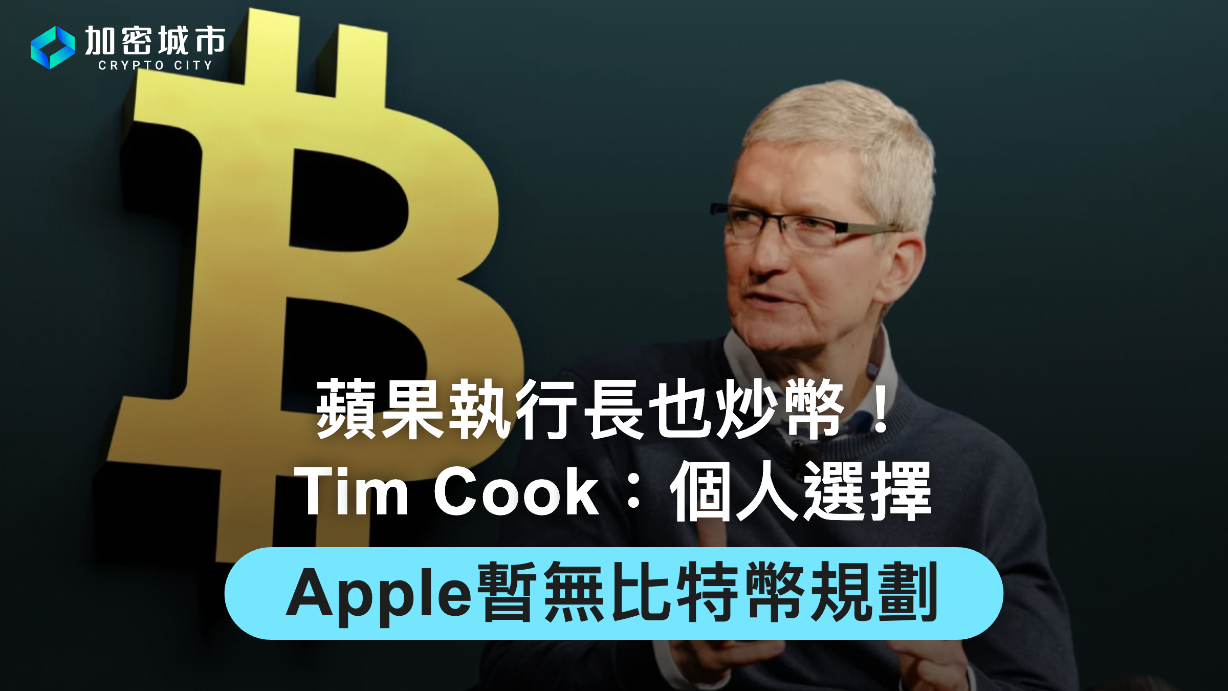 蘋果執行長也炒幣！Tim Cook：個人選擇，Apple暫無比特幣規劃