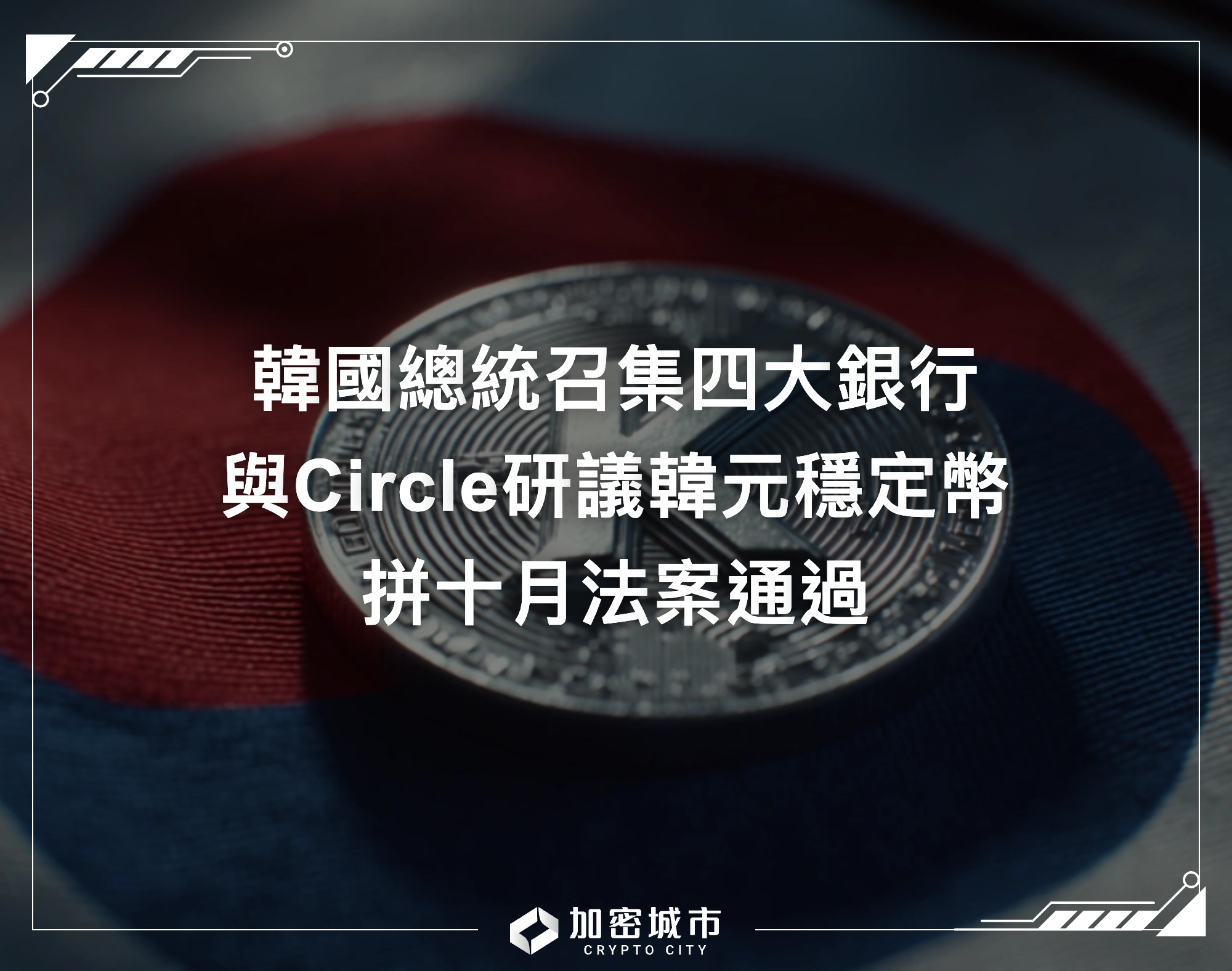 韓國總統召集四大銀行，與Circle研議韓元穩定幣，拼十月法案通過
