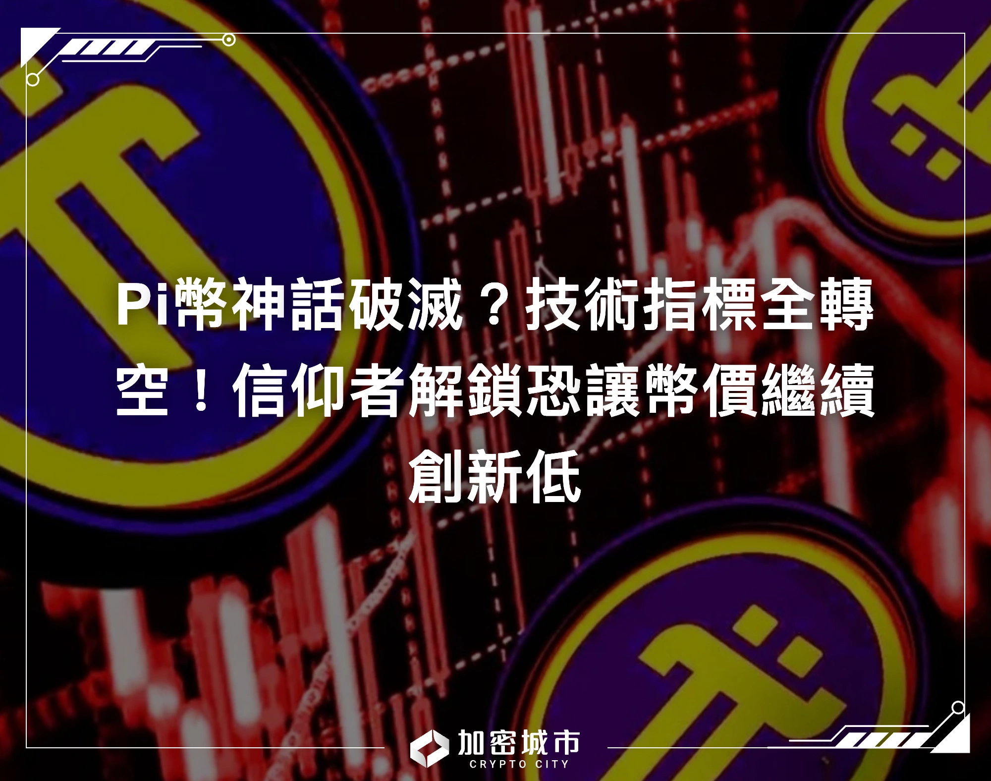 Pi幣神話破滅？技術指標全轉空！信仰者解鎖恐讓幣價繼續創新低