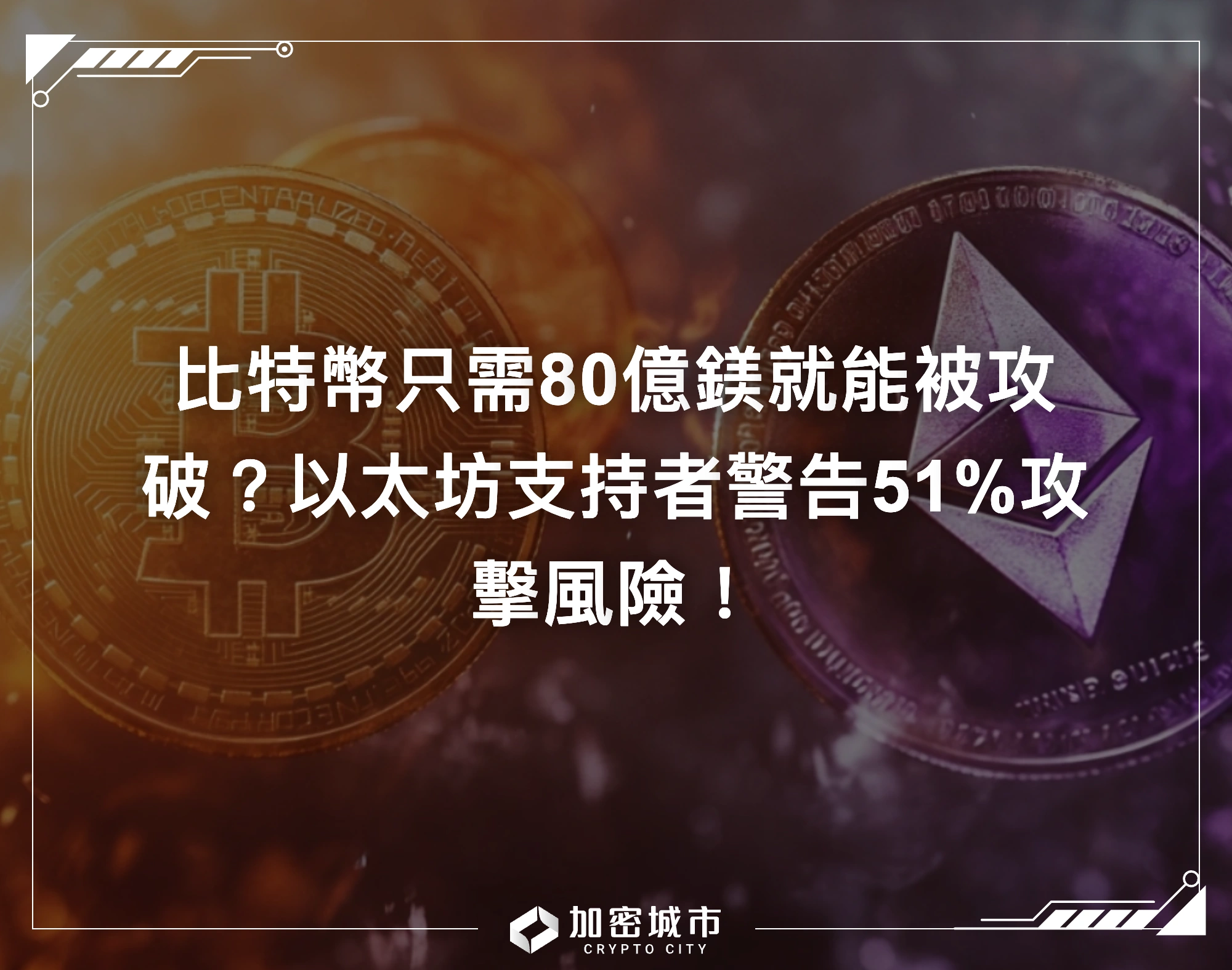 比特幣只需80億鎂就能被攻破？以太坊支持者警告51%攻擊風險！