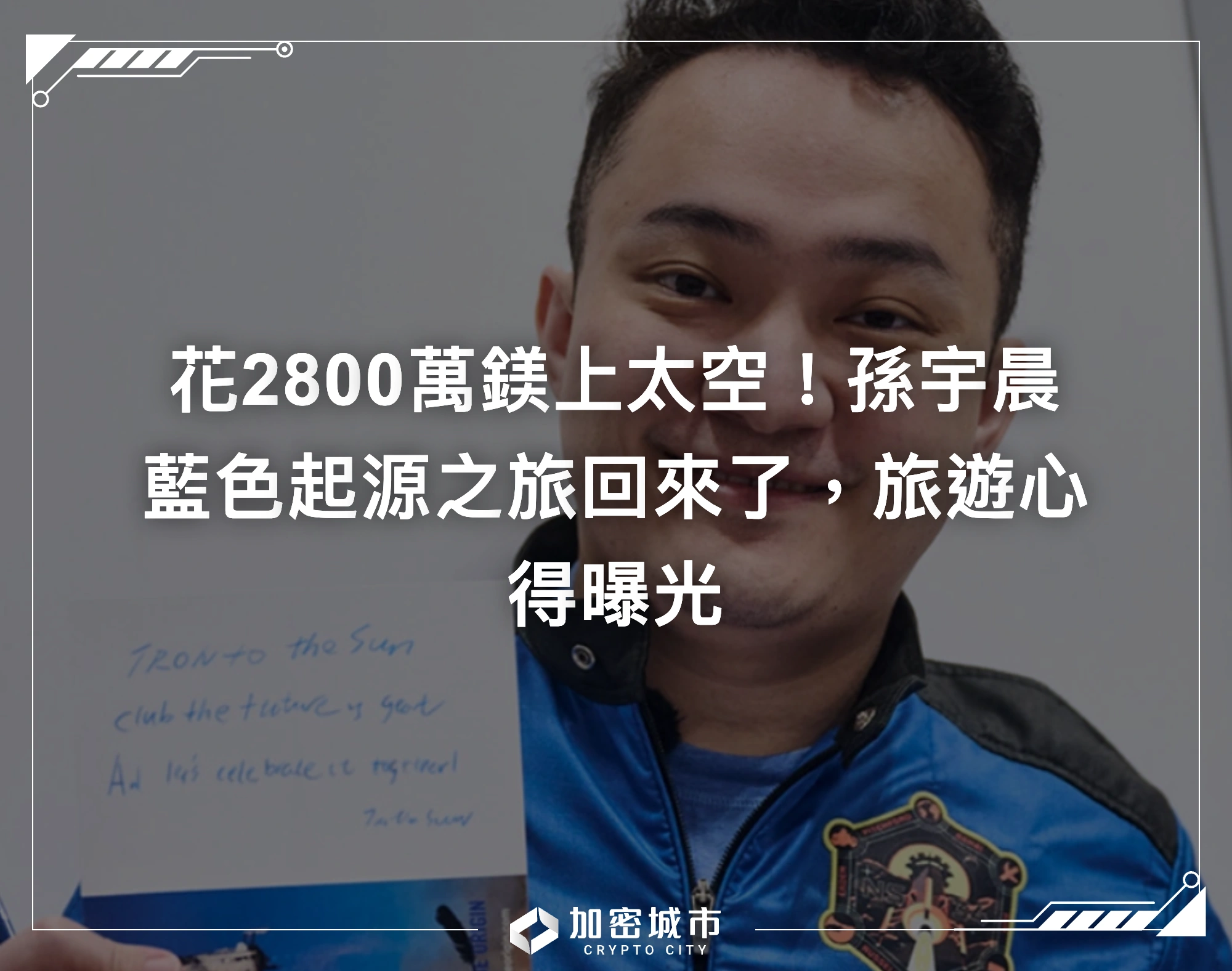 花2800萬鎂上太空！孫宇晨藍色起源之旅回來了，旅遊心得曝光