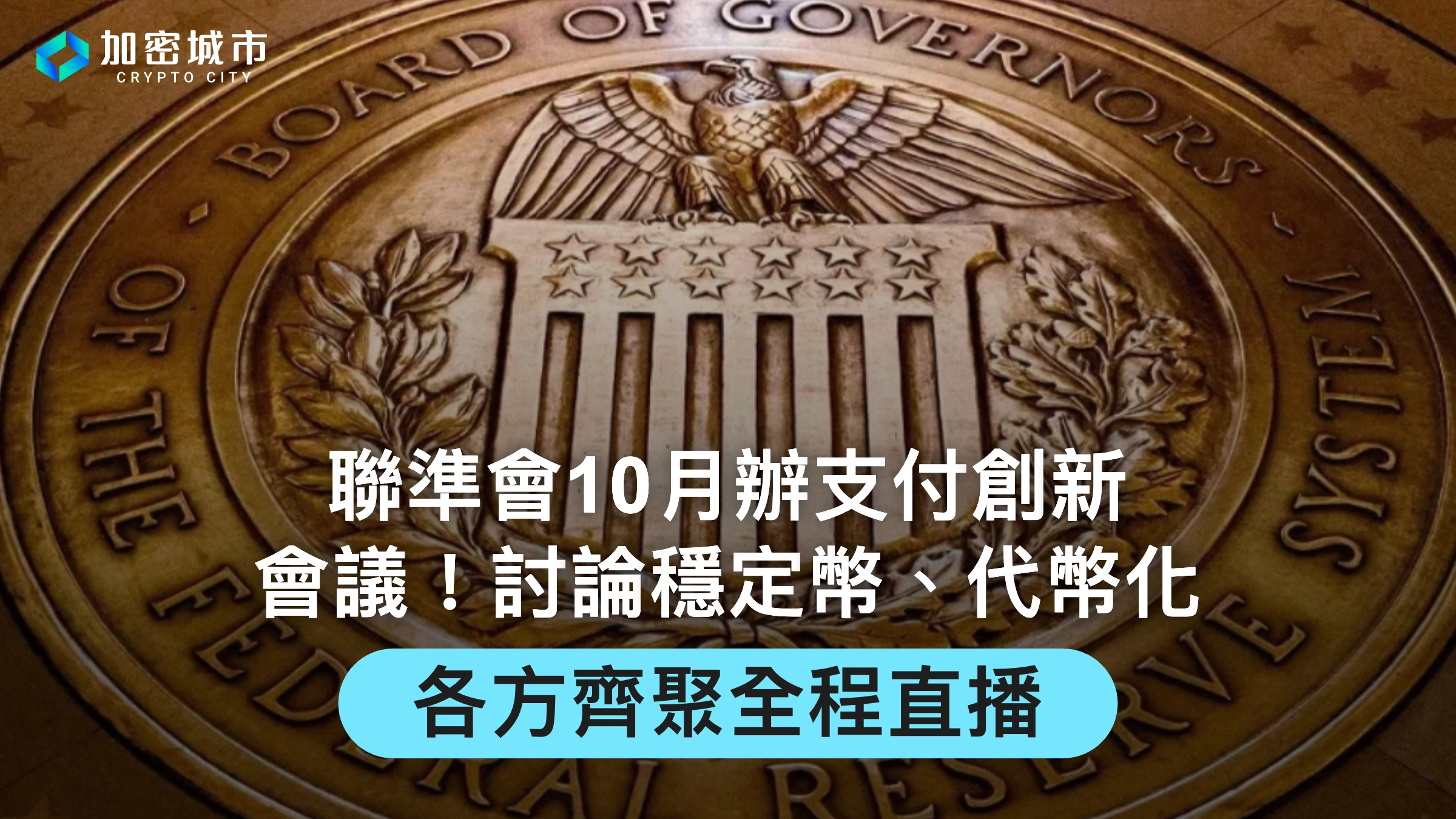 聯準會10月辦支付創新會議！討論穩定幣、代幣化，各方齊聚全程直播