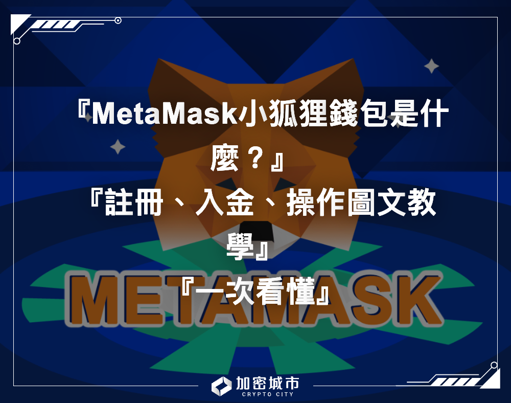 MetaMask小狐狸錢包是什麼？註冊、入金、操作圖文教學一次看懂