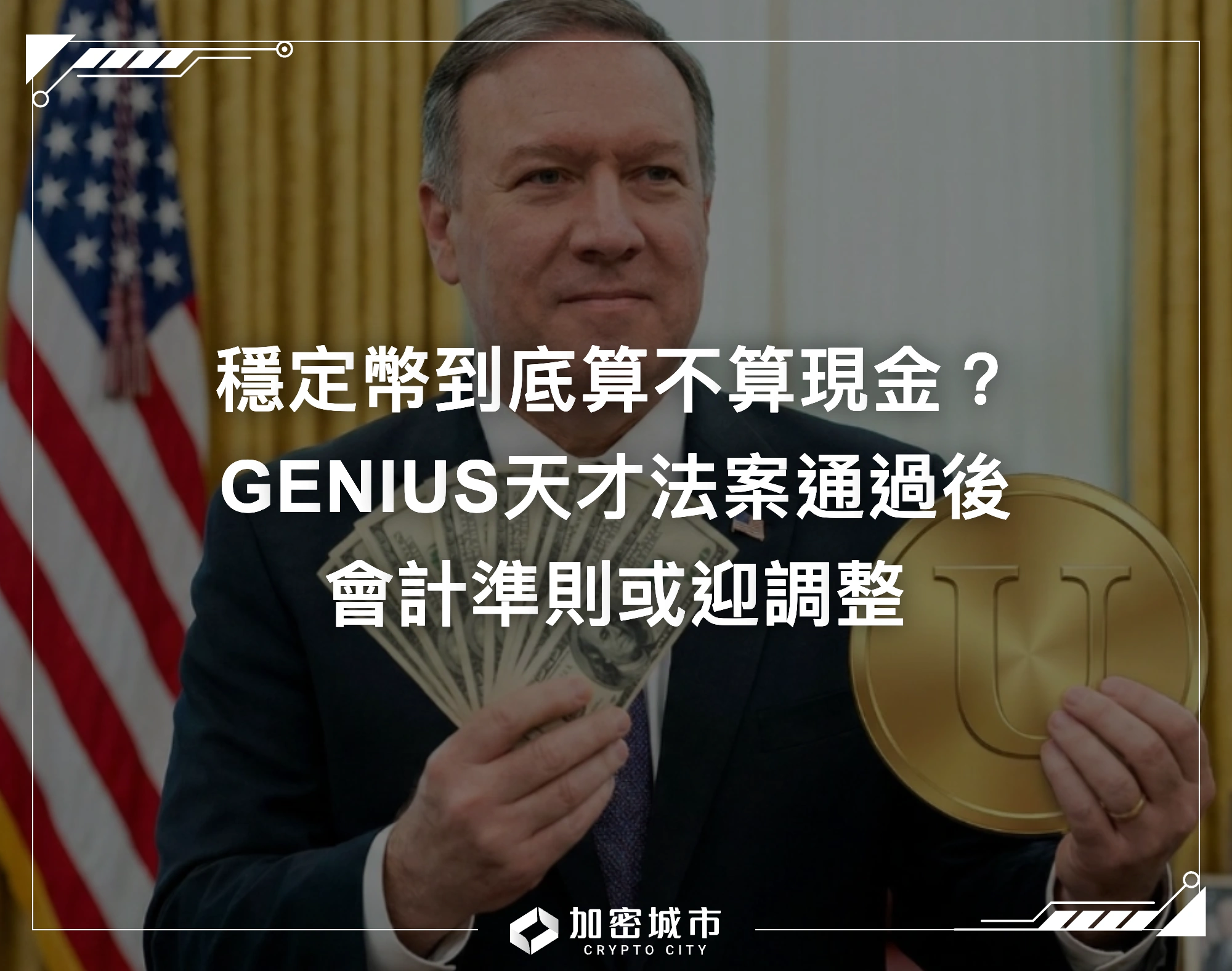 穩定幣到底算不算現金？GENIUS天才法案通過後，會計準則或迎調整