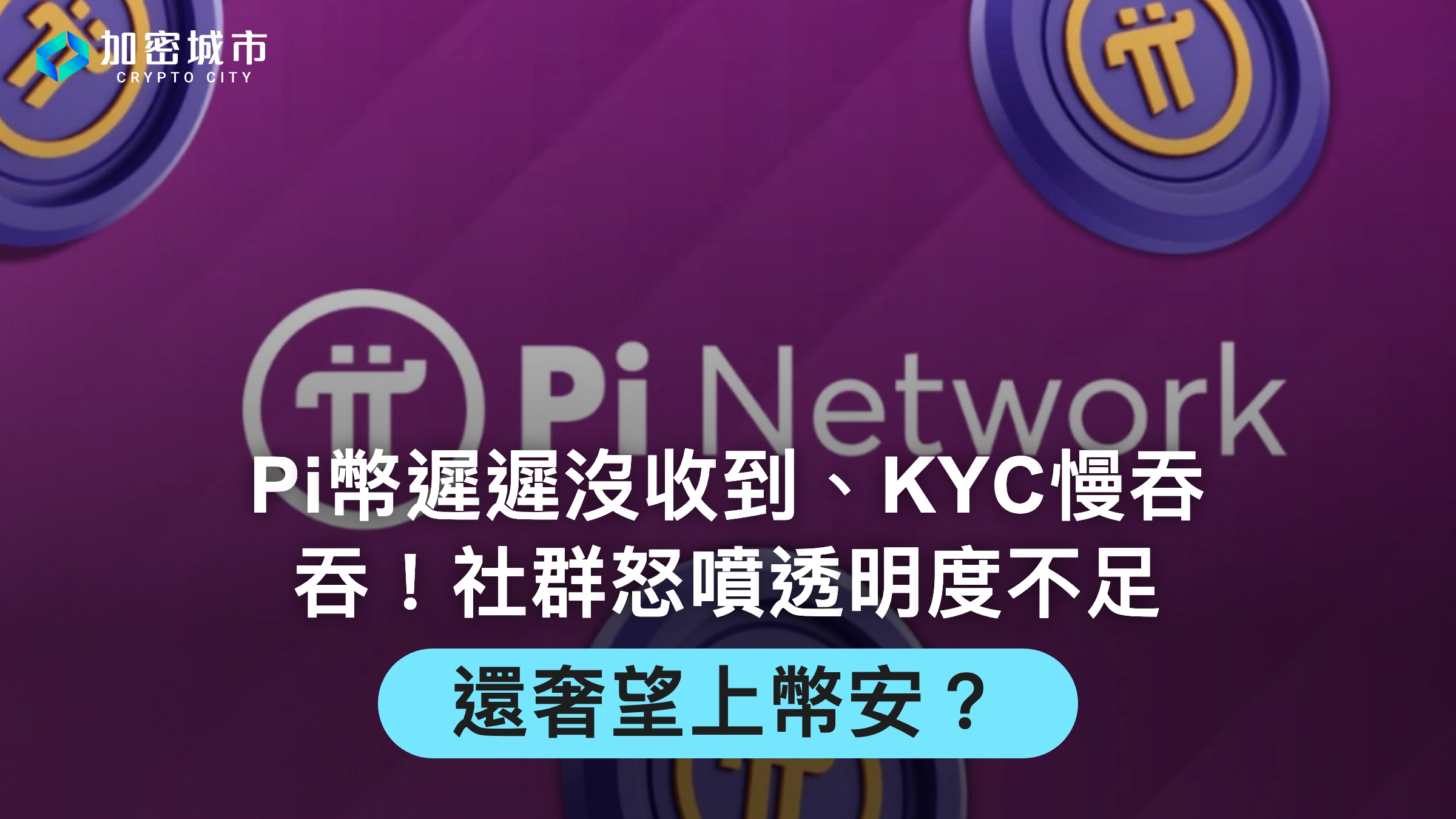 Pi幣遲遲沒收到、KYC慢吞吞！社群怒噴透明度不足，還奢望上幣安？