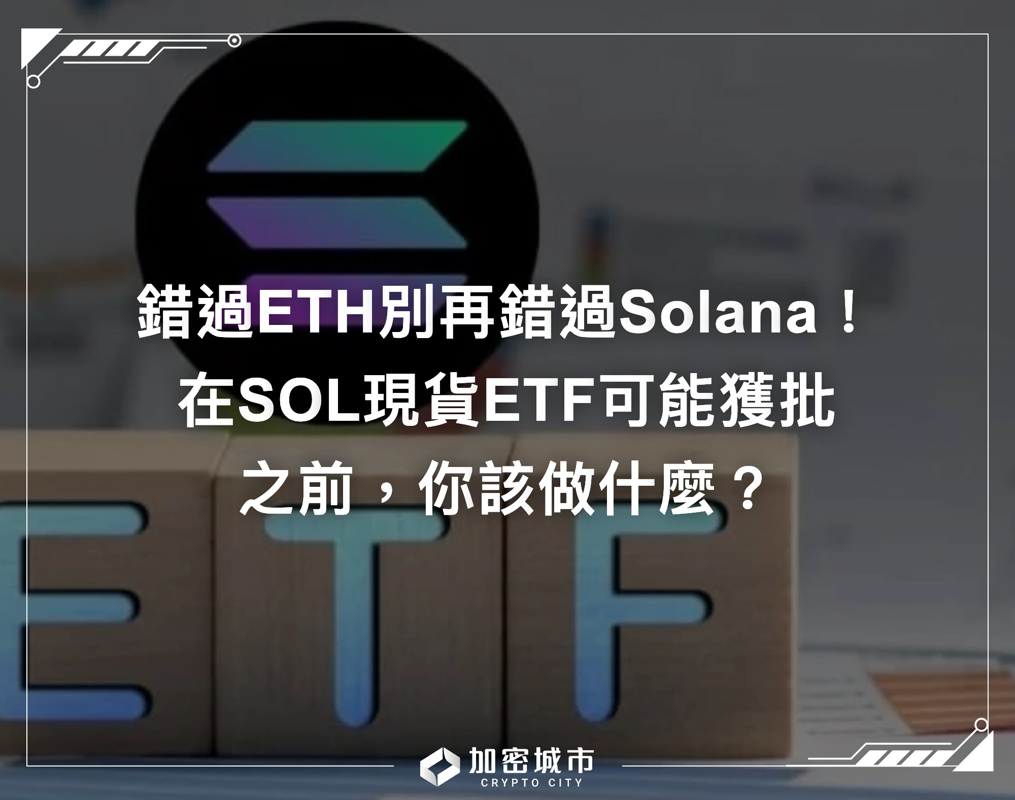 錯過ETH別再錯過Solana！在SOL現貨ETF可能獲批前，你該做什麼