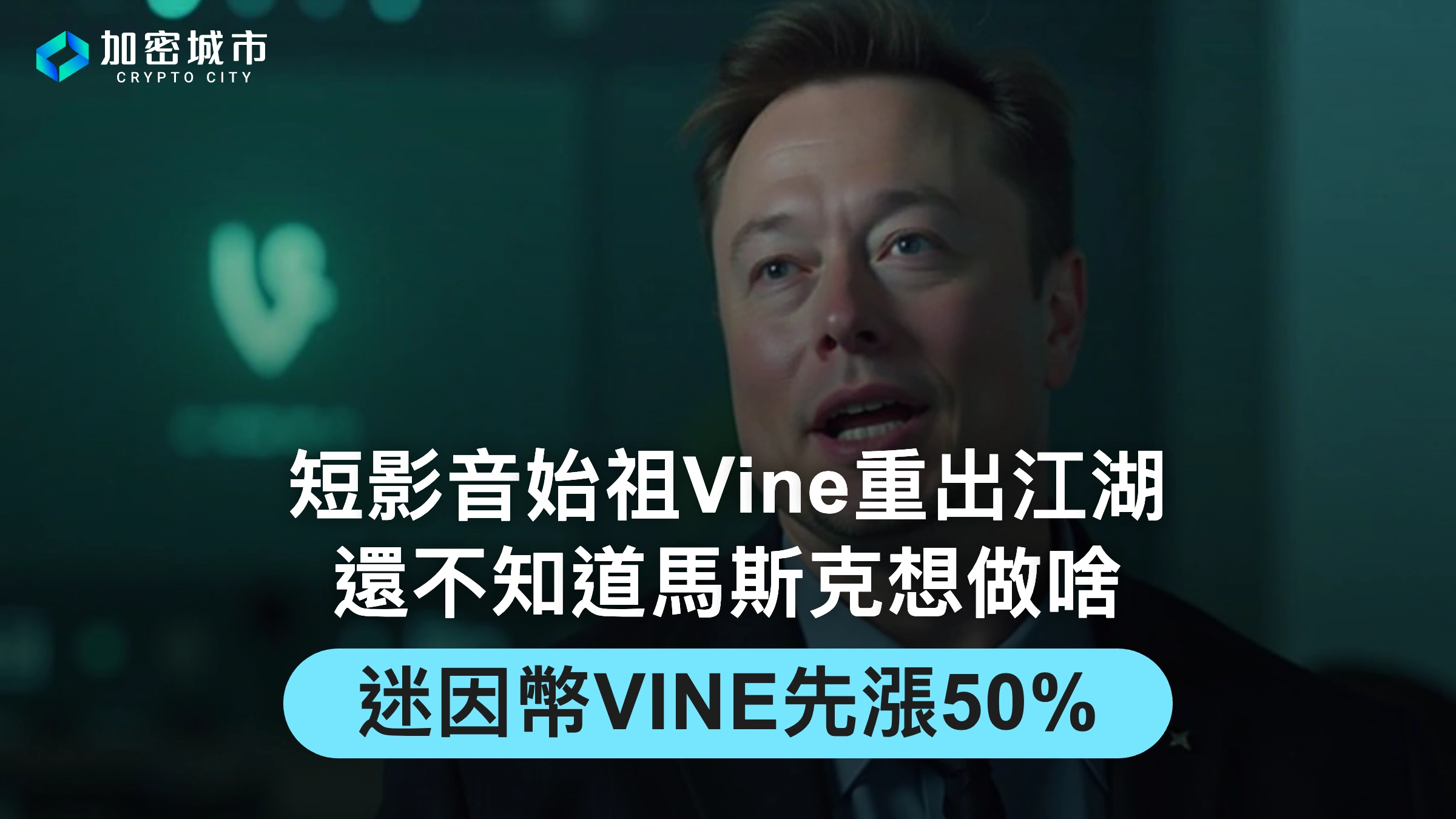 短影音始祖Vine重出江湖：還不知道馬斯克想做啥，迷因幣先漲50%