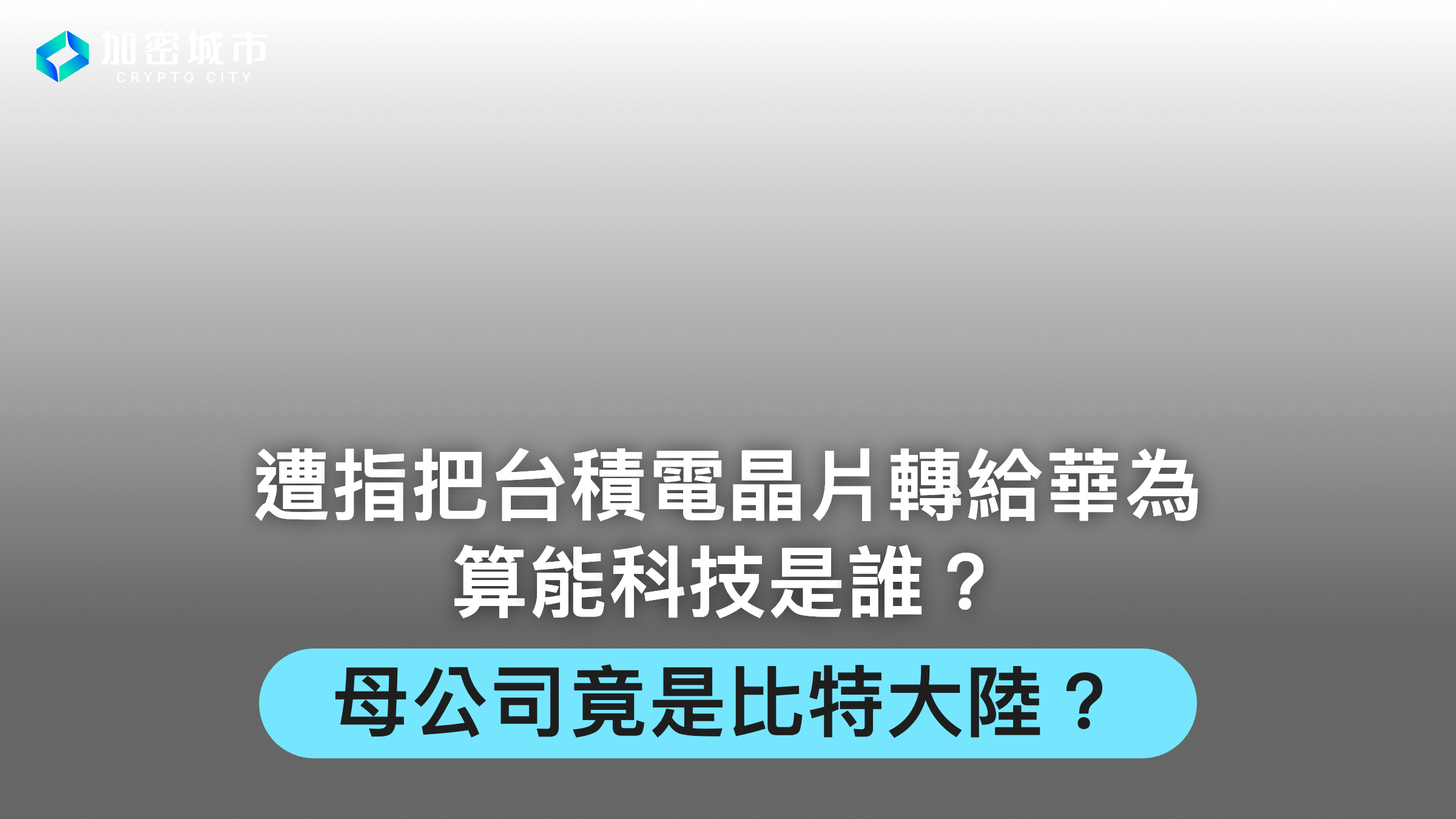 遭指把台積電晶片轉給華為！算能科技是誰？母公司竟是比特大陸？
