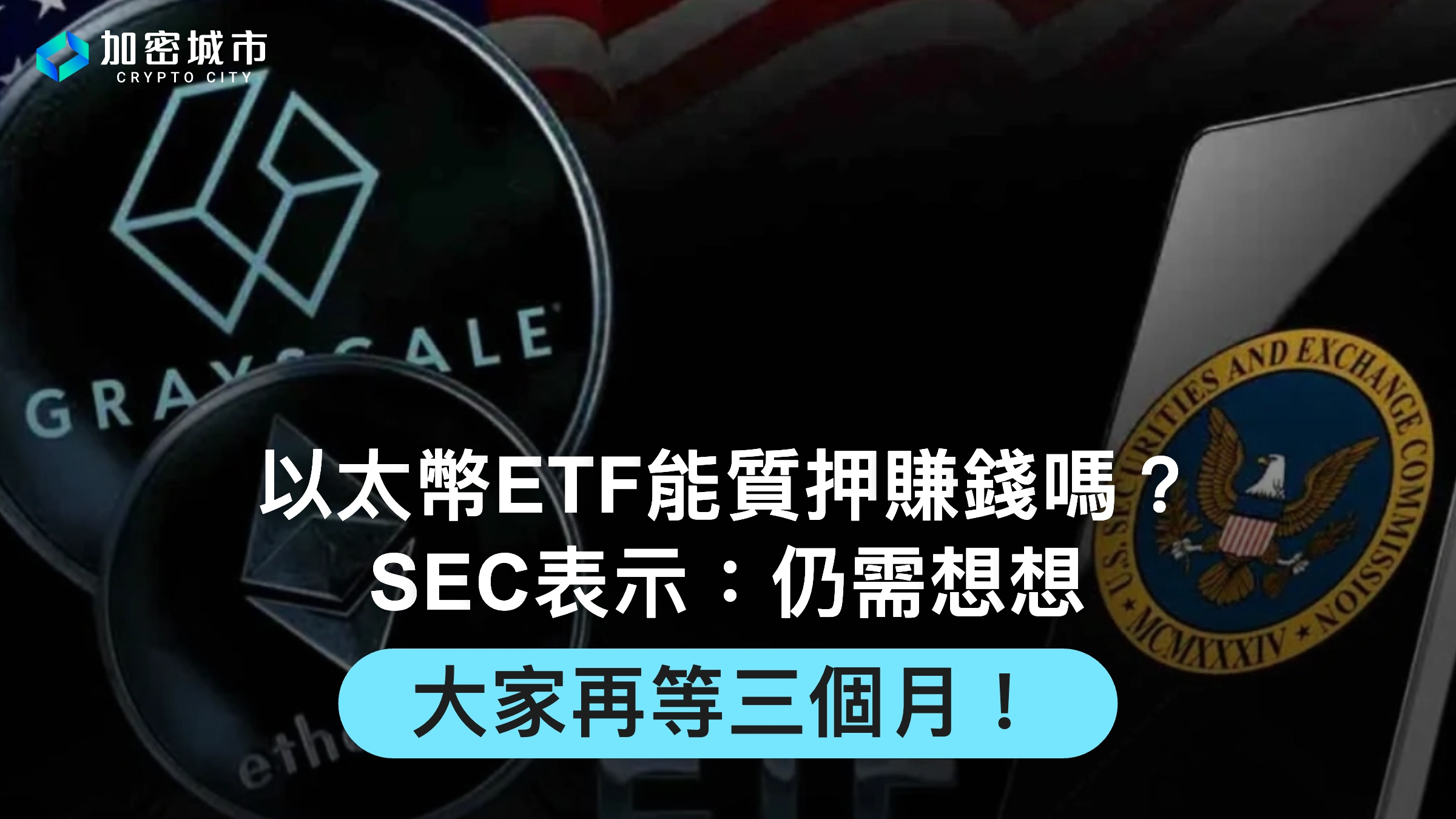 以太幣ETF能質押賺錢嗎？SEC表示：仍需想想，大家再等三個月！