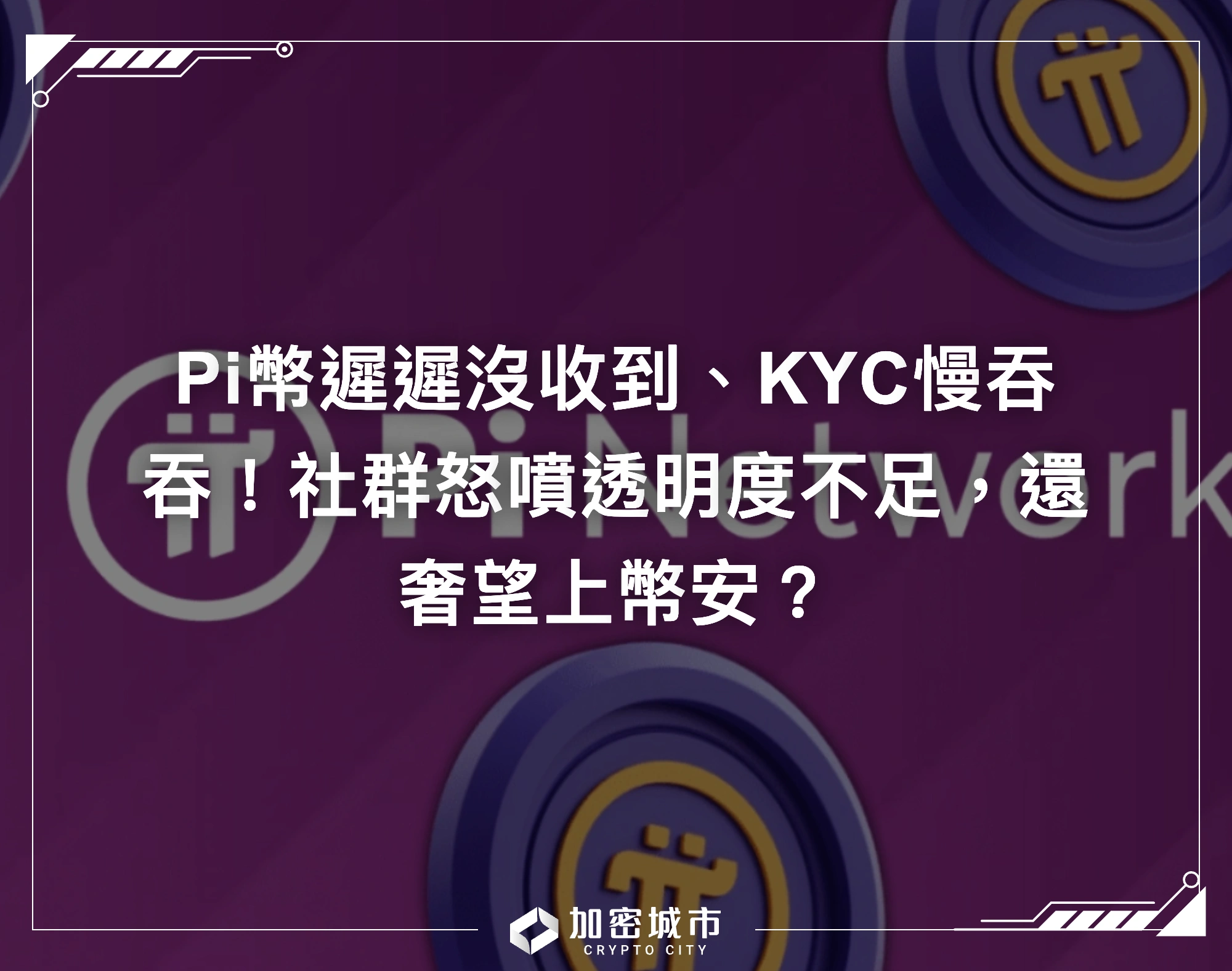 Pi幣遲遲沒收到、KYC慢吞吞！社群怒噴透明度不足，還奢望上幣安？